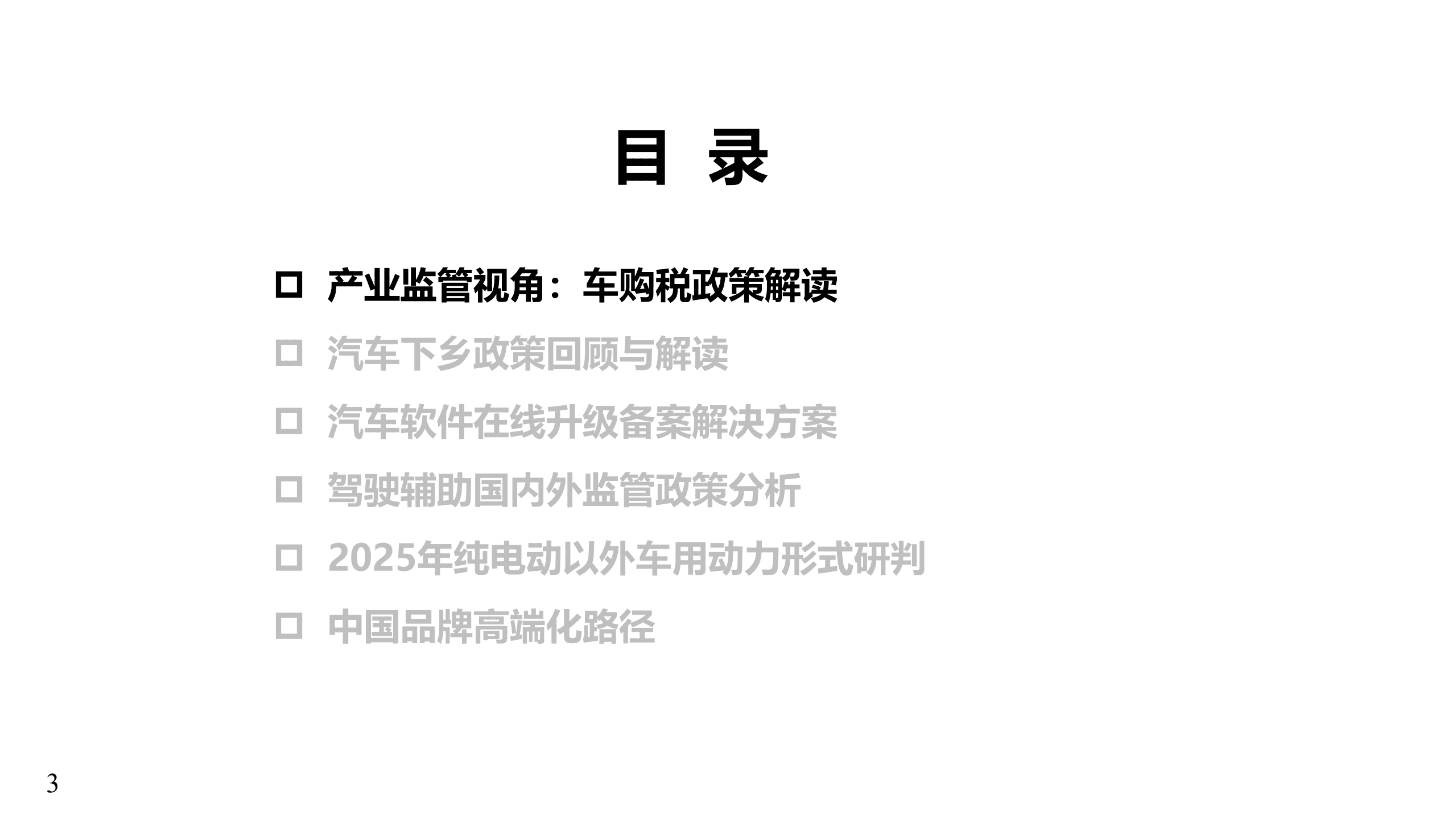 中国汽研北京分院：2022年汽车热点专题报告—私人定制.pdf 第3页