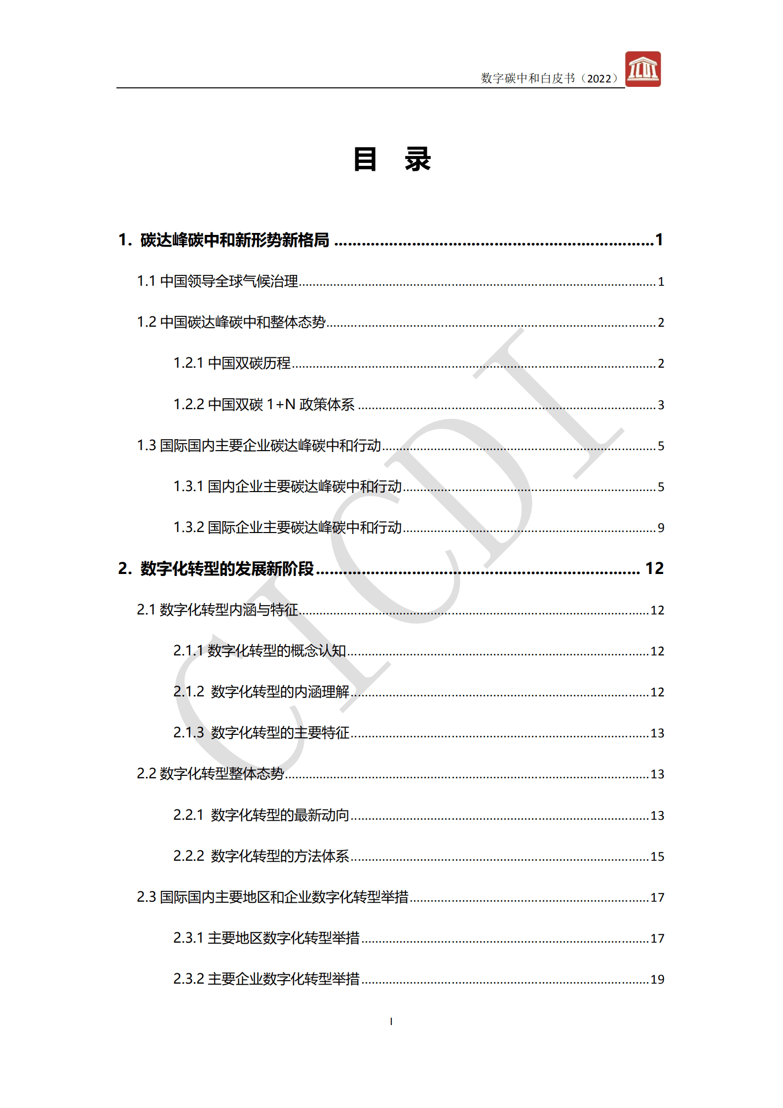 中通服设计：数字碳中和白皮书（2022）.pdf 第3页