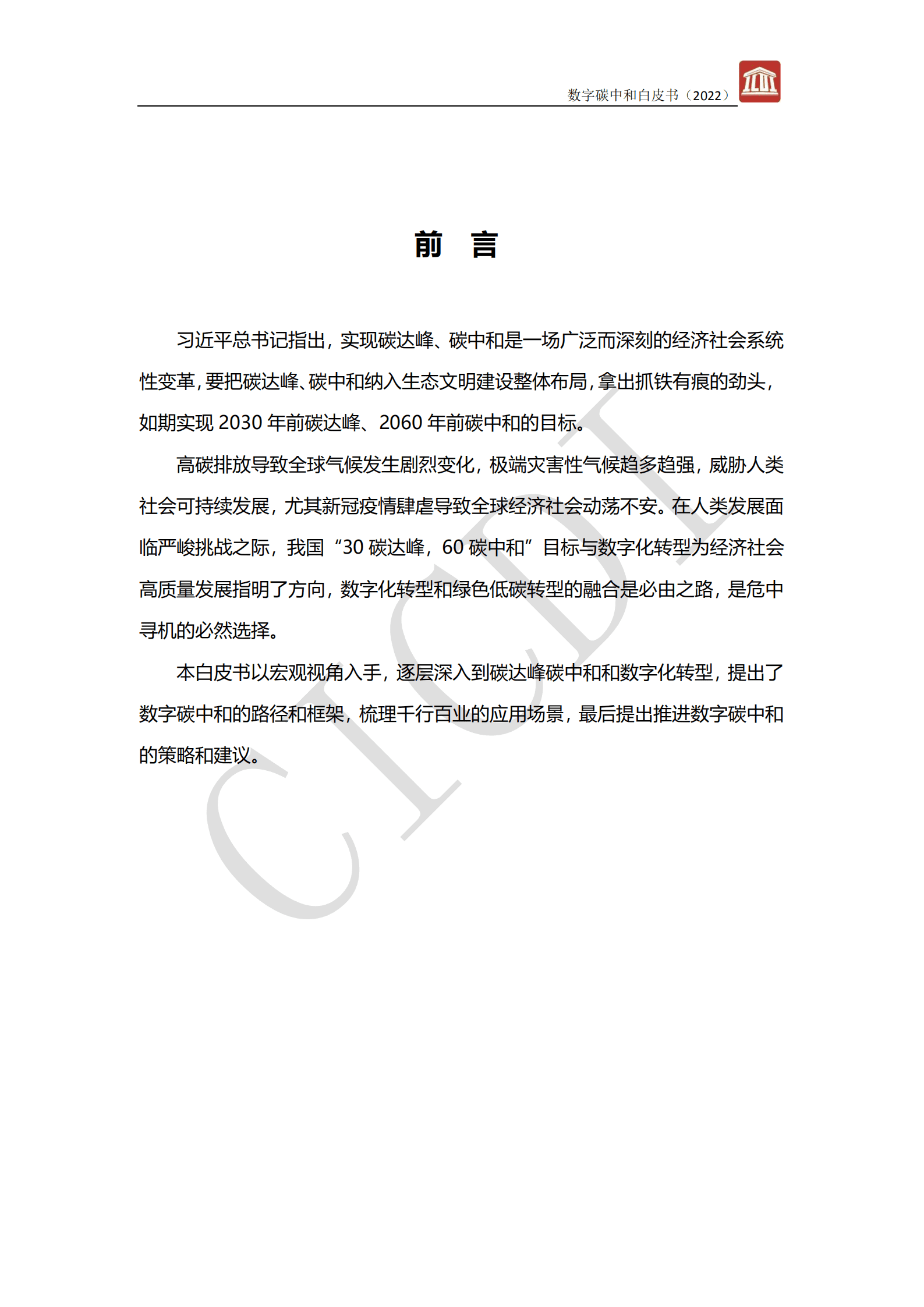 中通服设计：数字碳中和白皮书（2022）.pdf 第2页