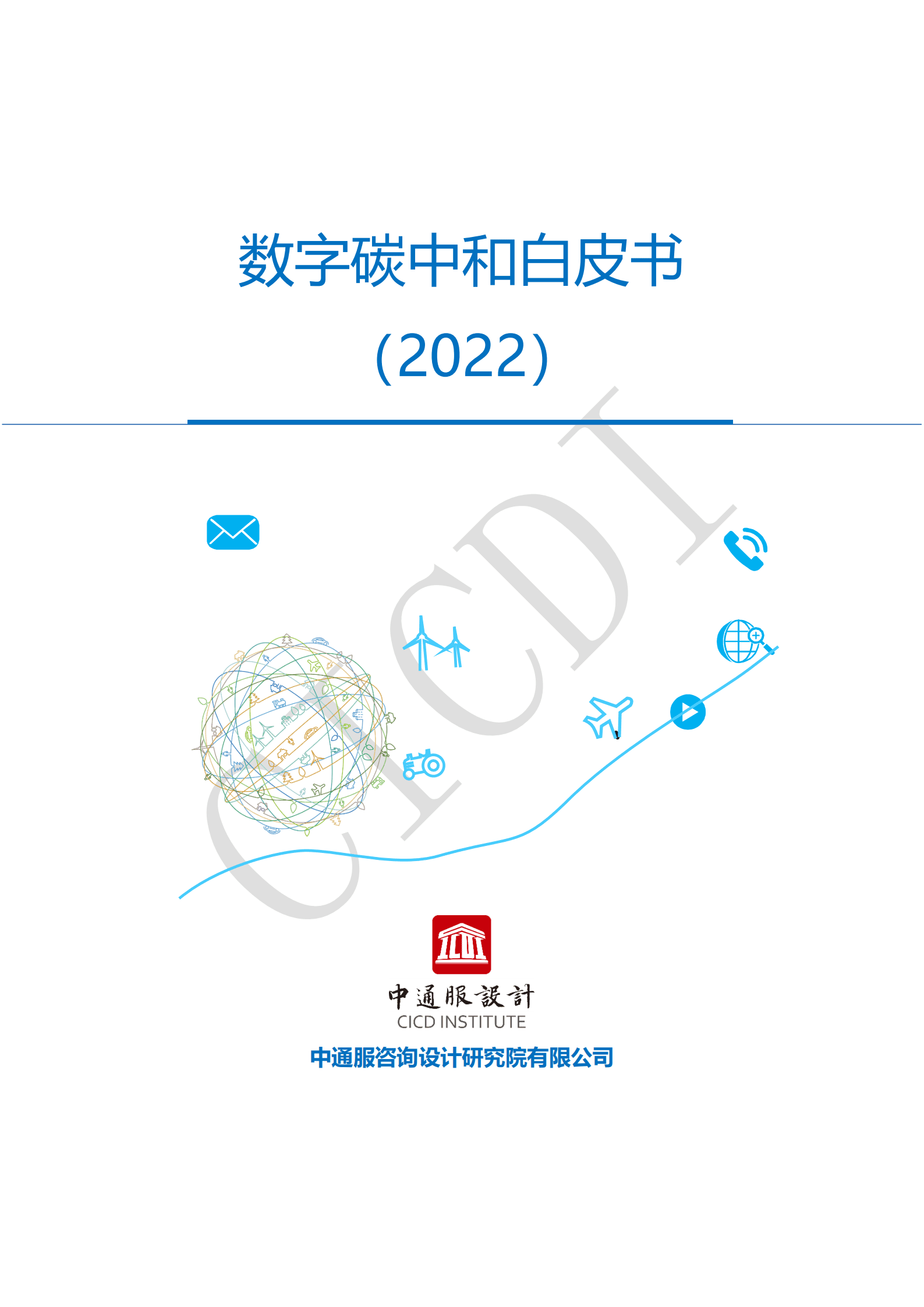 中通服设计：数字碳中和白皮书（2022）.pdf 第1页