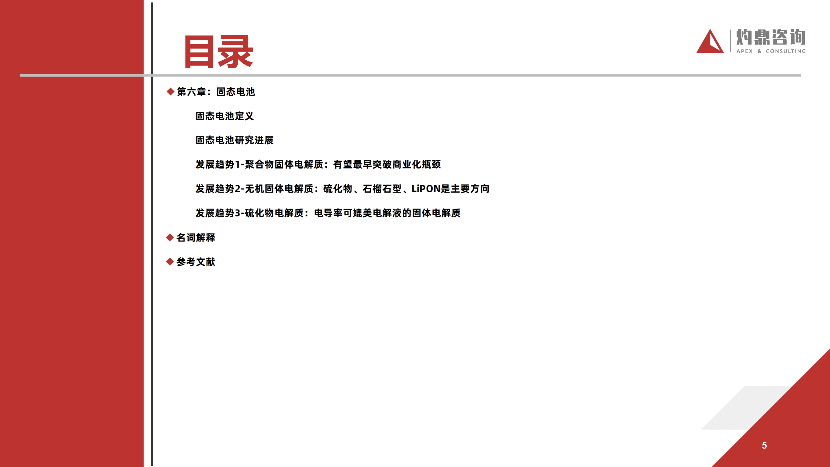 灼鼎咨询：2022汽车行业知识报告-锂离子电池.pdf 第5页