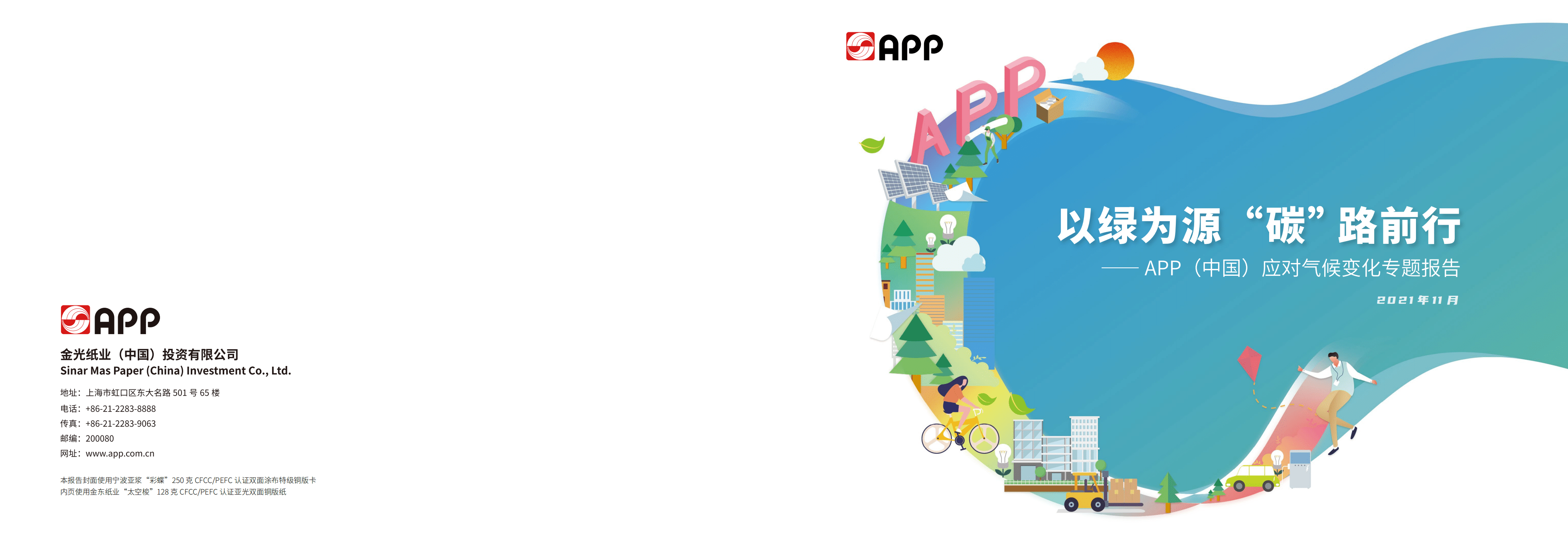 APP中国：2021年应对气候变化专题报告—以绿为源 “碳”路前行.pdf 第1页