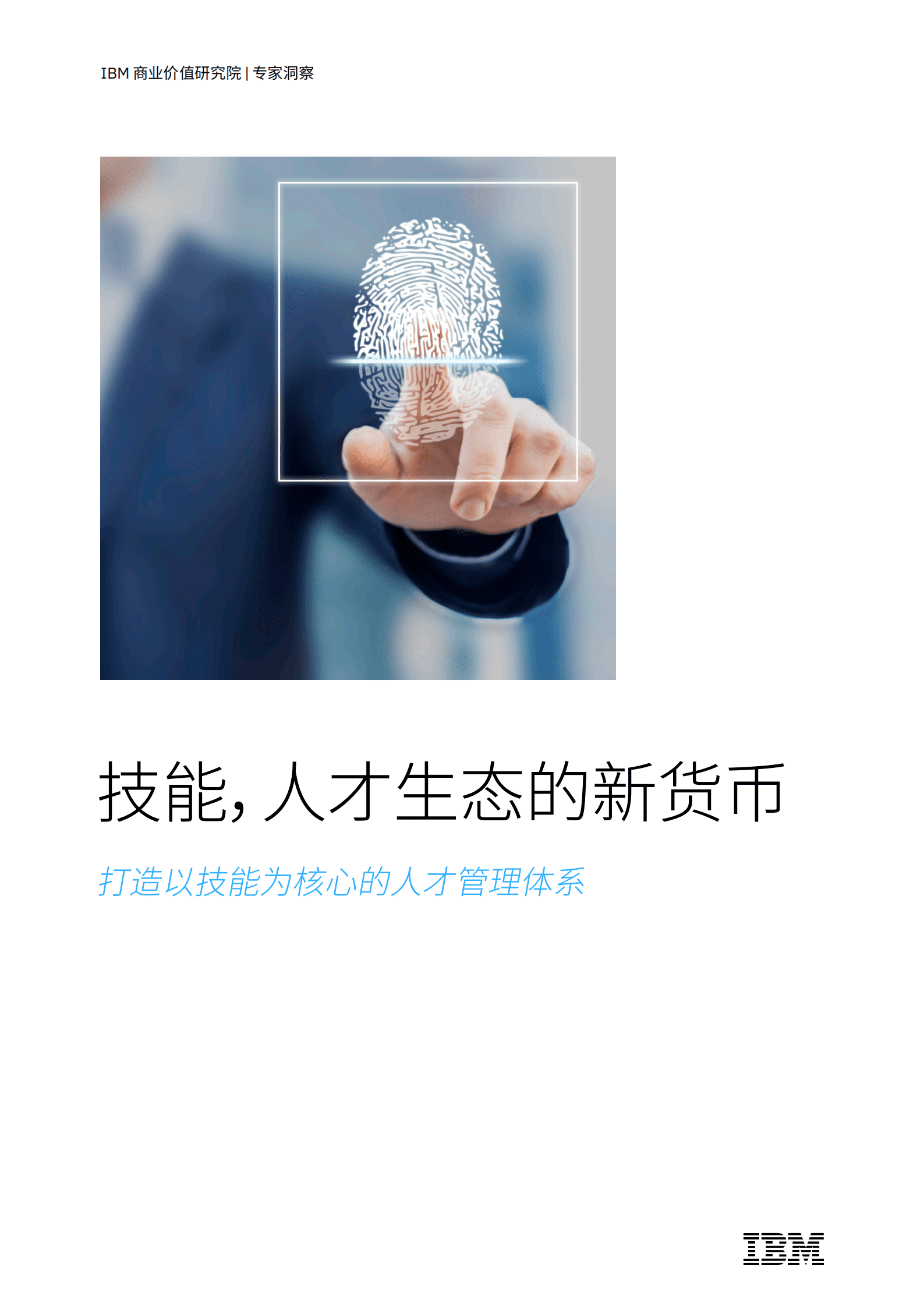 IBM：打造以技能为核心的人才管理体系（2022）.pdf 第1页