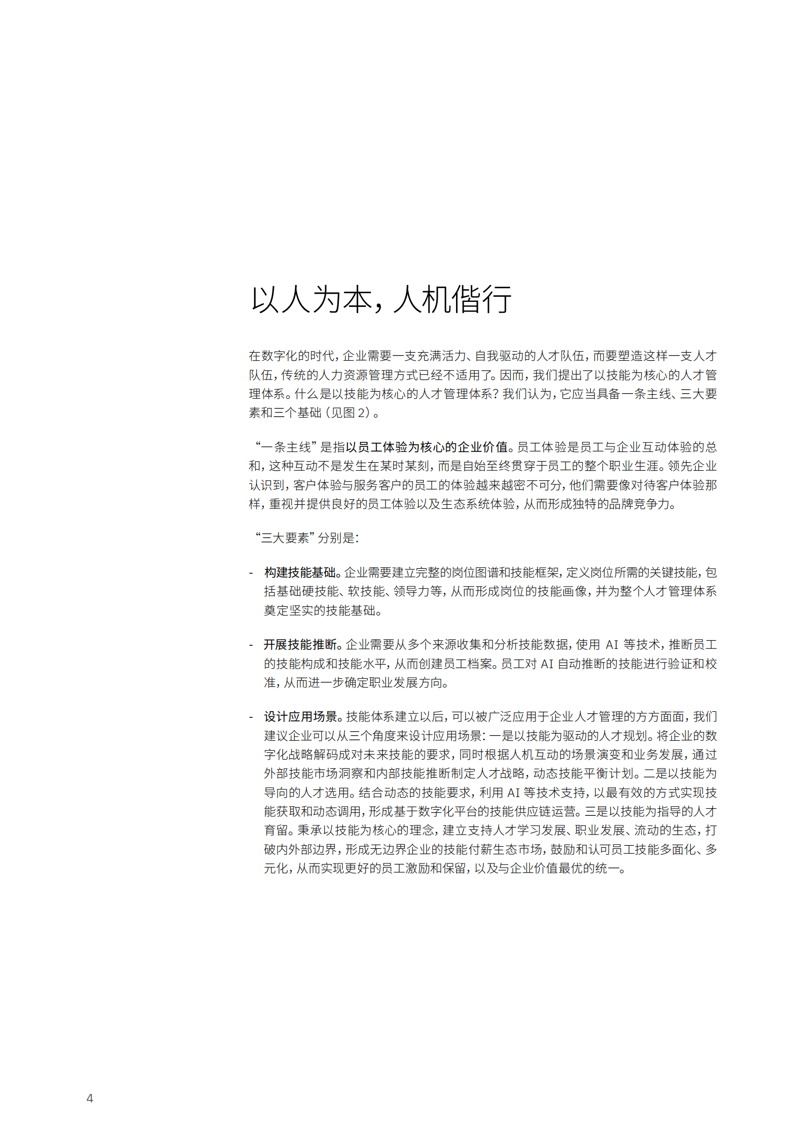 IBM：打造以技能为核心的人才管理体系（2022）.pdf 第6页