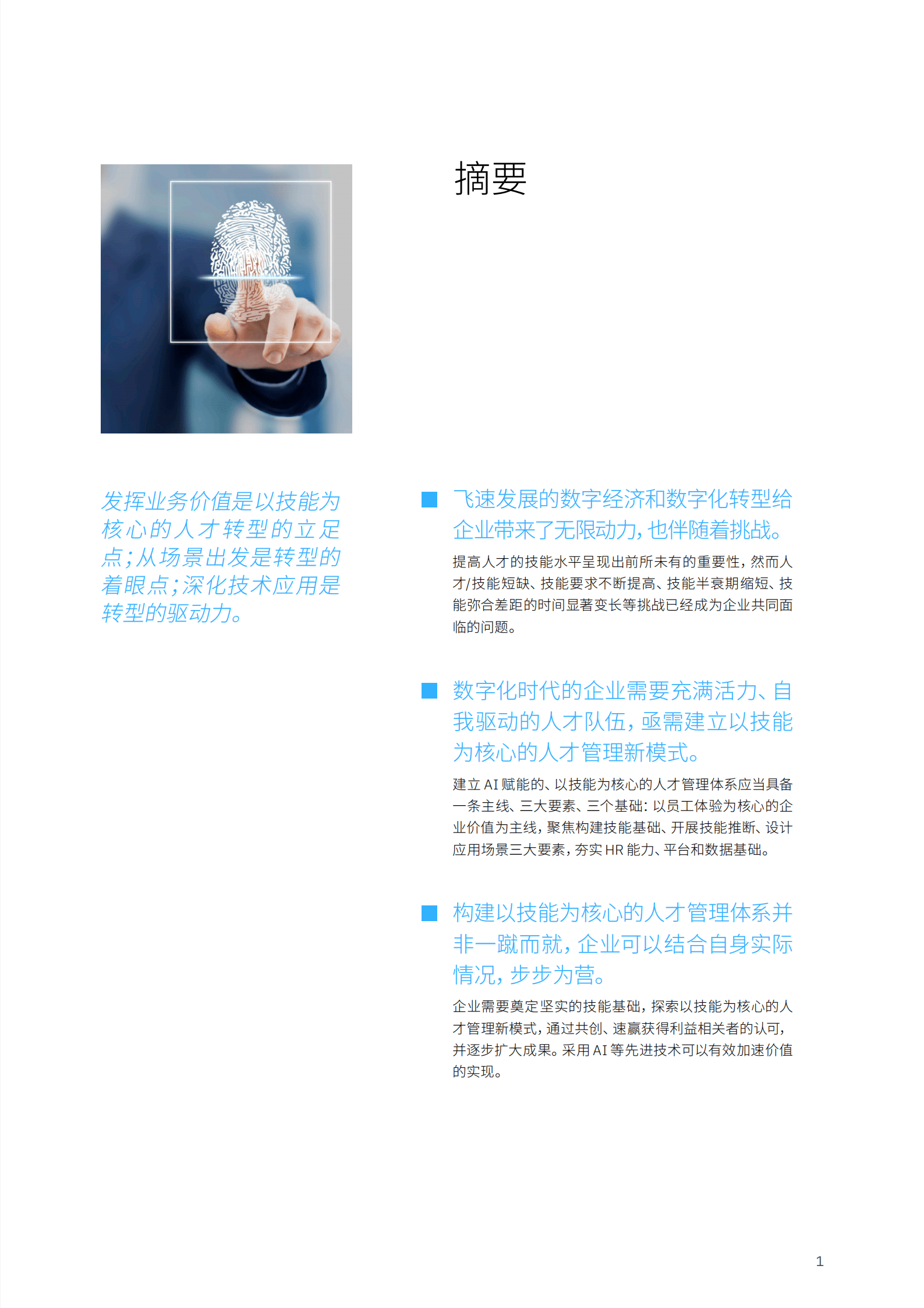 IBM：打造以技能为核心的人才管理体系（2022）.pdf 第3页