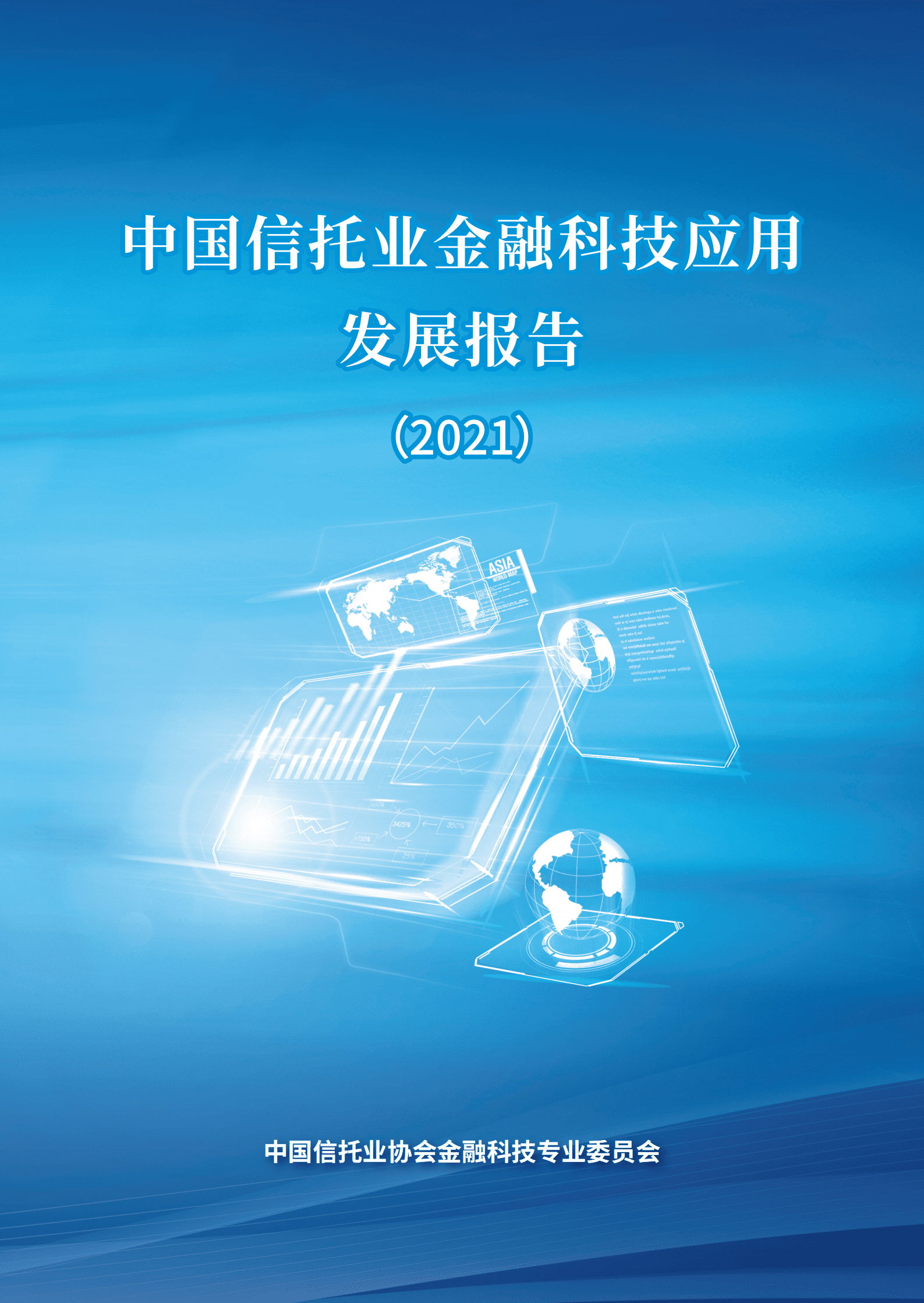 中国信托业协会：中国信托业金融科技应用发展报告（2021）.pdf 第1页