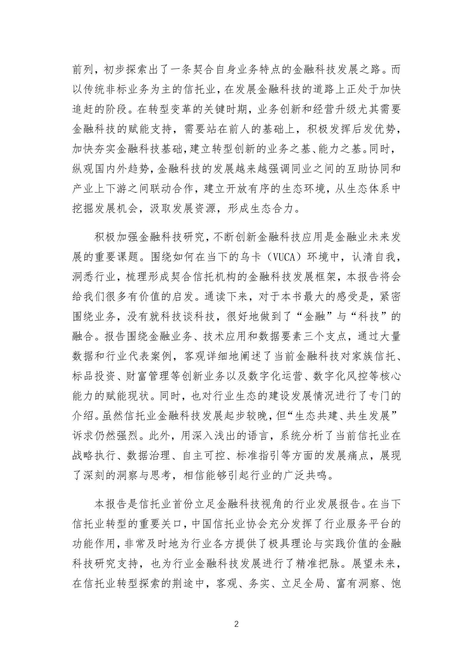 中国信托业协会：中国信托业金融科技应用发展报告（2021）.pdf 第4页