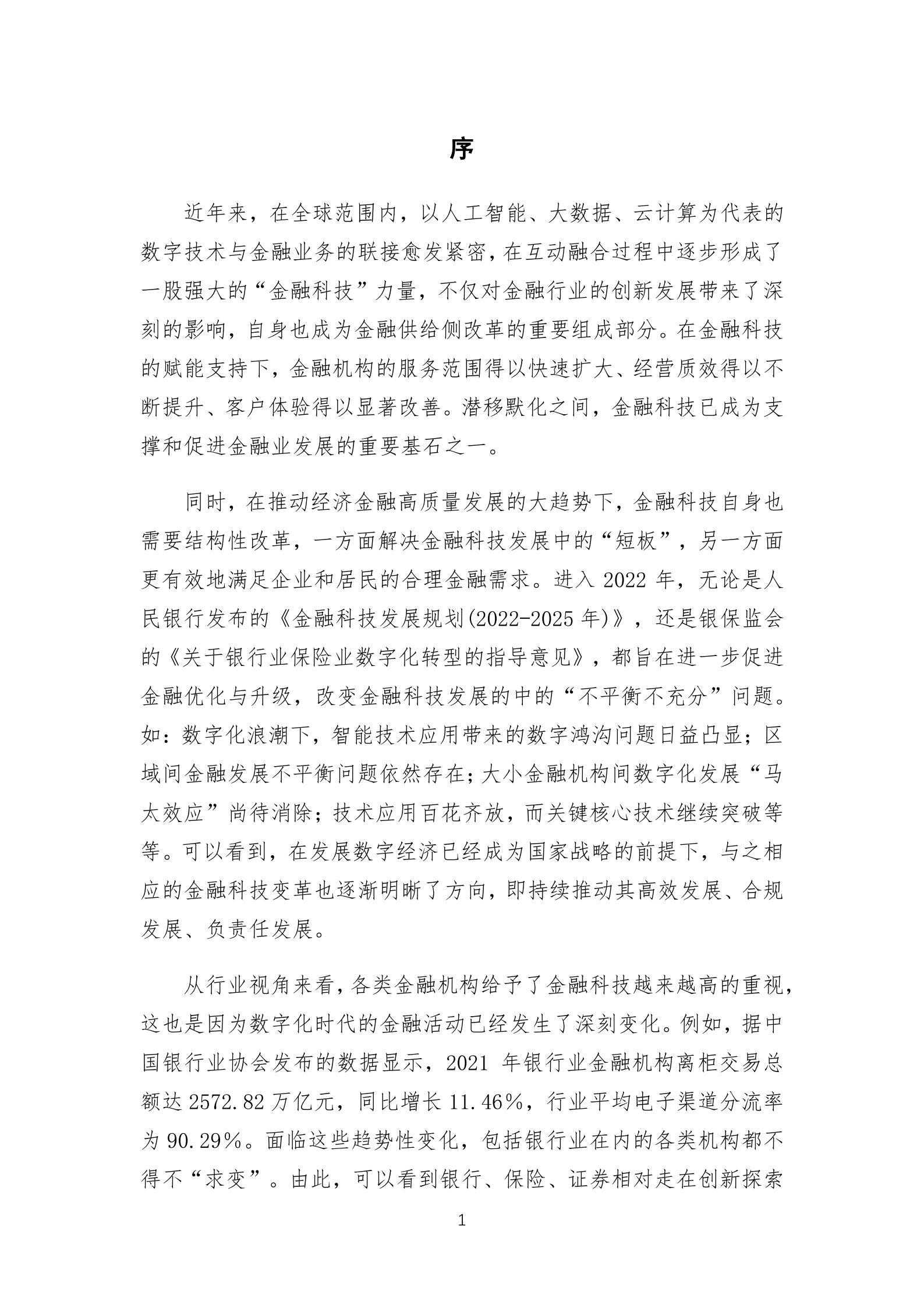 中国信托业协会：中国信托业金融科技应用发展报告（2021）.pdf 第3页