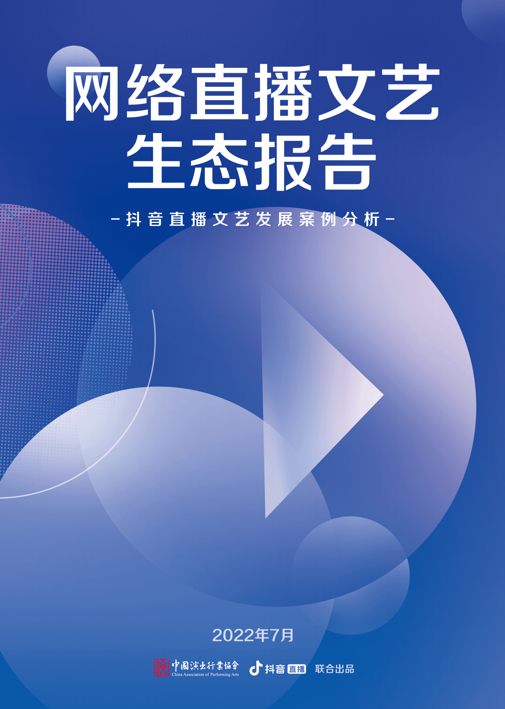 中国演出行业协会&抖音直播：2022网络直播文艺生态报告.pdf 第1页