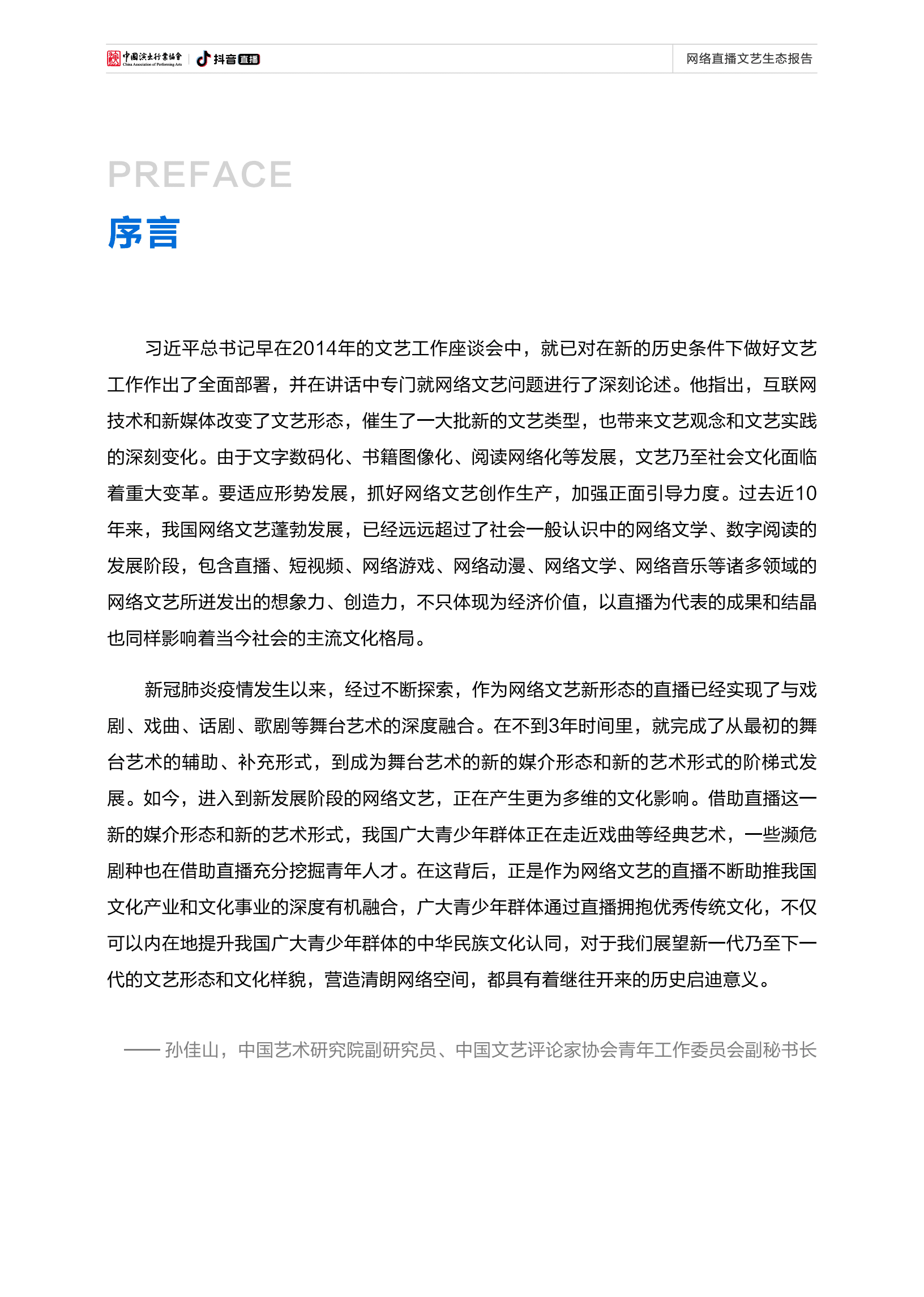 中国演出行业协会&抖音直播：2022网络直播文艺生态报告.pdf 第2页