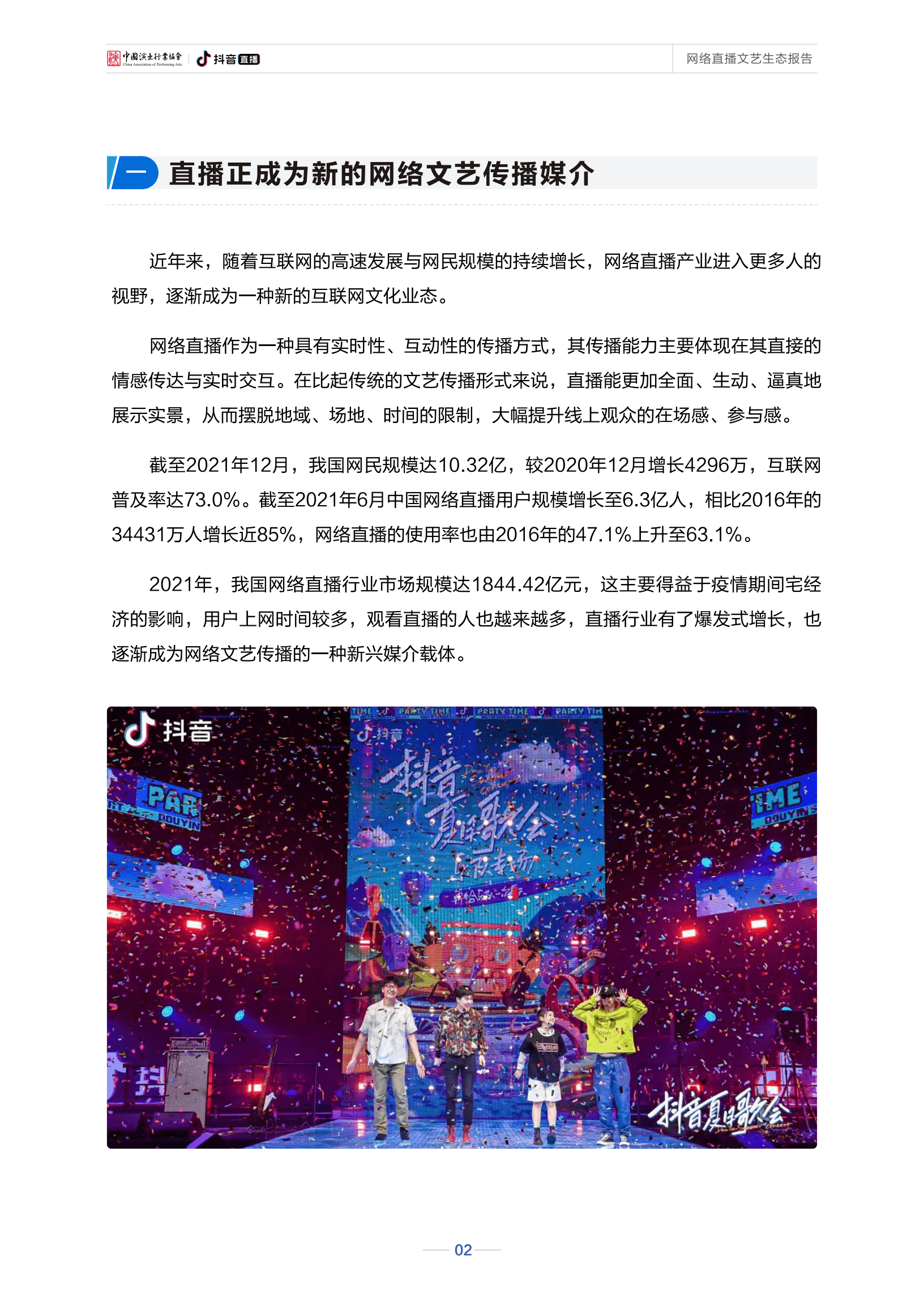 中国演出行业协会&抖音直播：2022网络直播文艺生态报告.pdf 第6页