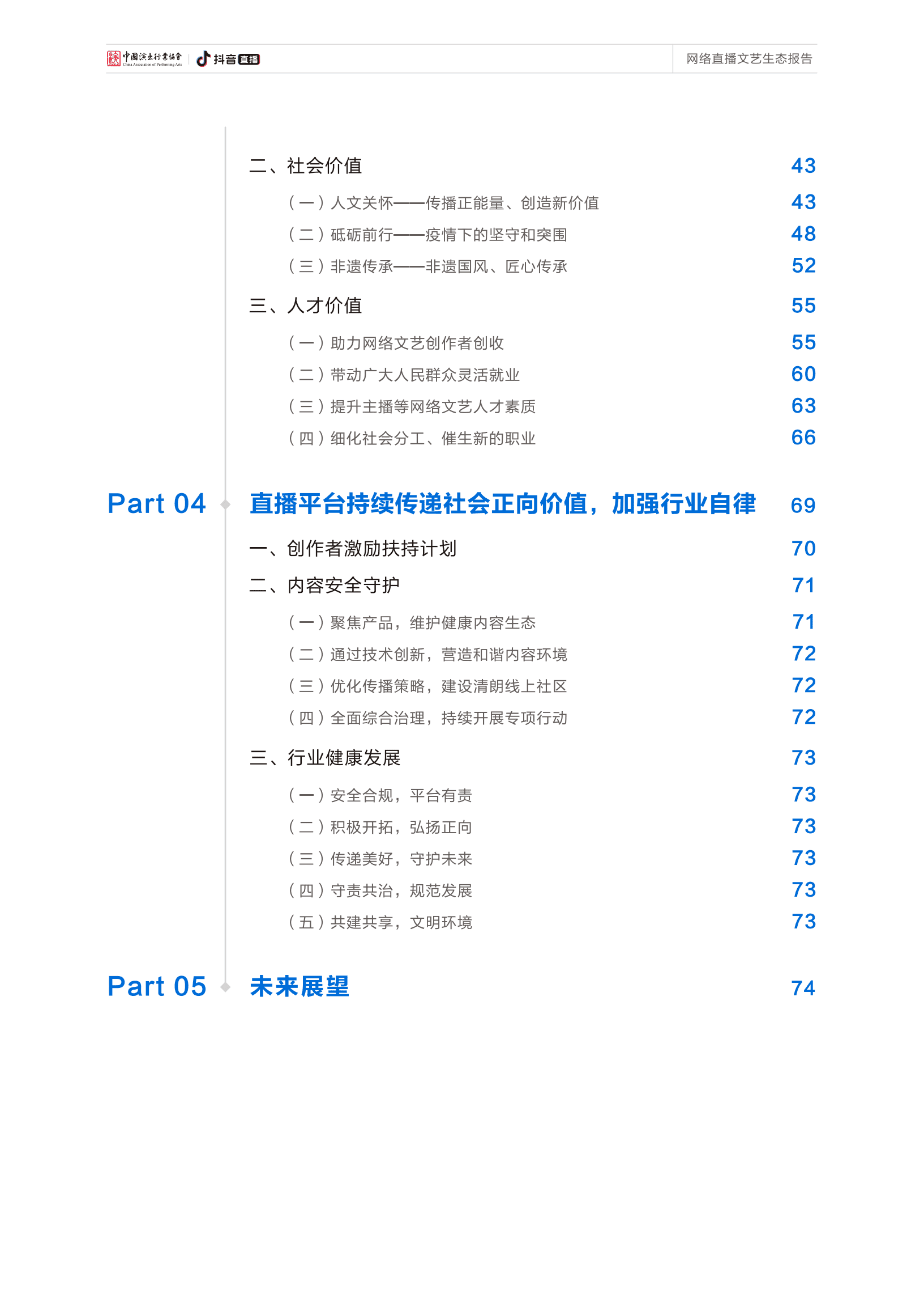 中国演出行业协会&抖音直播：2022网络直播文艺生态报告.pdf 第4页