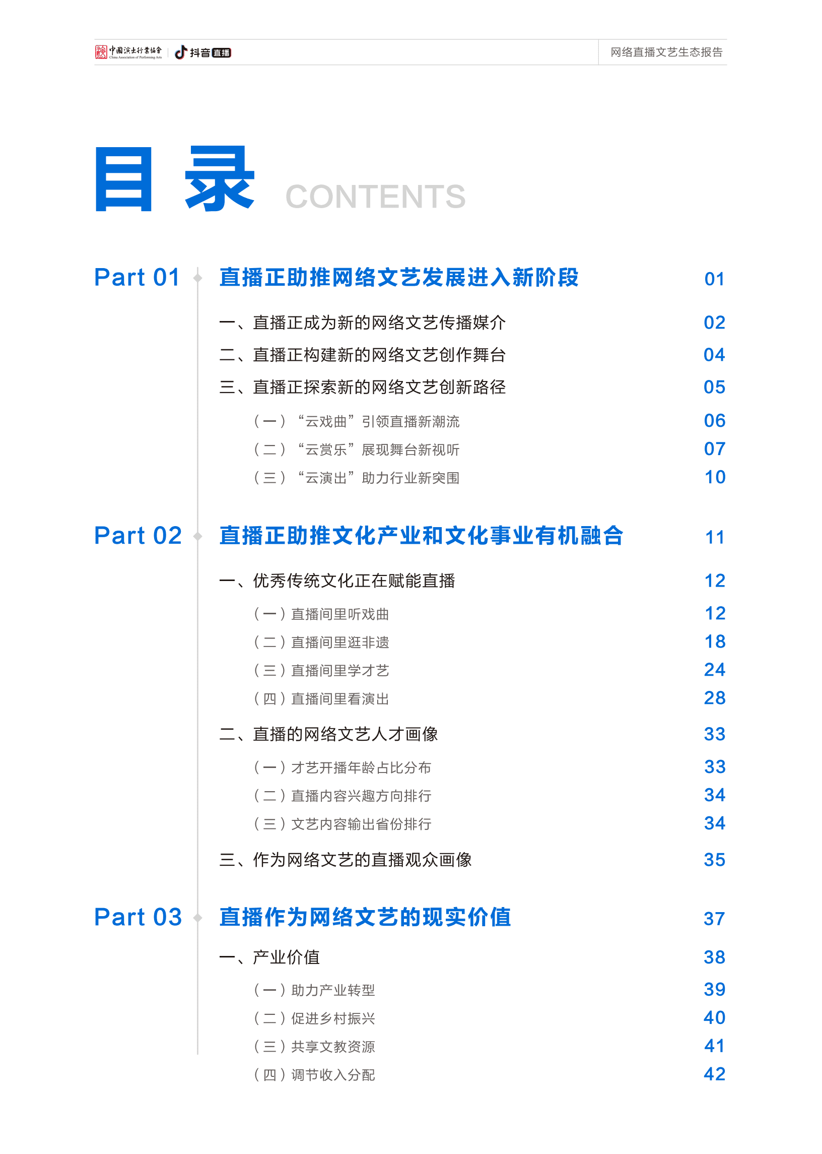 中国演出行业协会&抖音直播：2022网络直播文艺生态报告.pdf 第3页