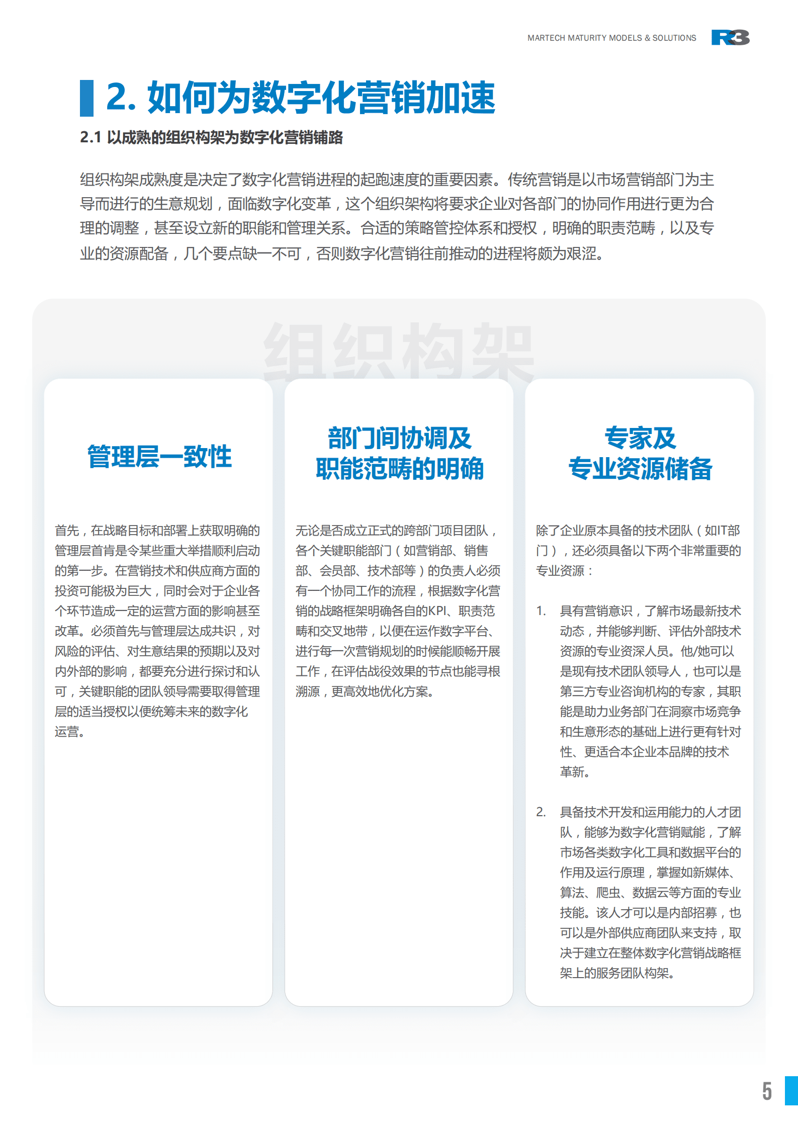 R3：营销技术成熟度对应的合作模型与解决方案（2022）.pdf 第5页