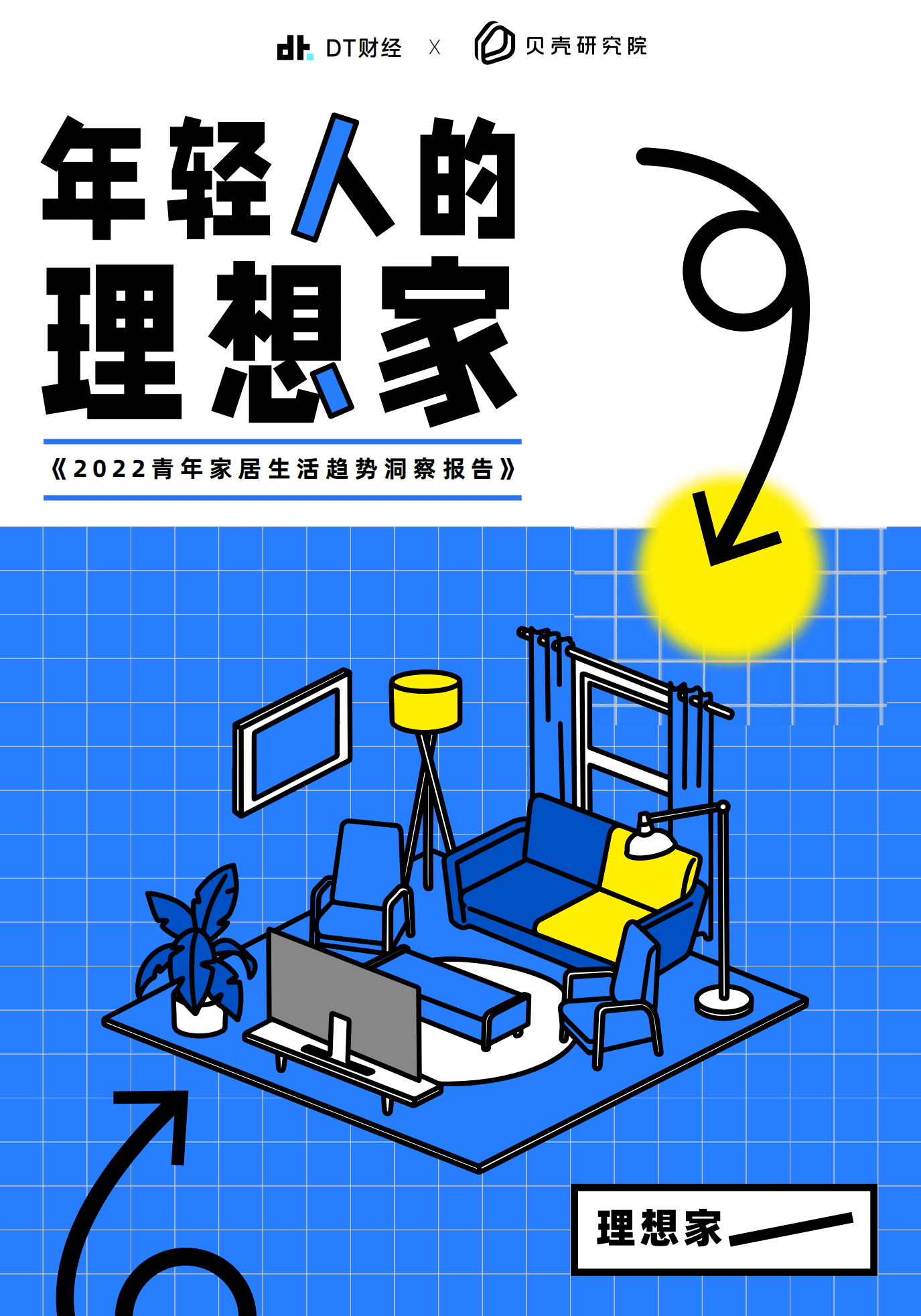 贝壳研究院：2022青年家居生活趋势洞察报告.pdf 第1页