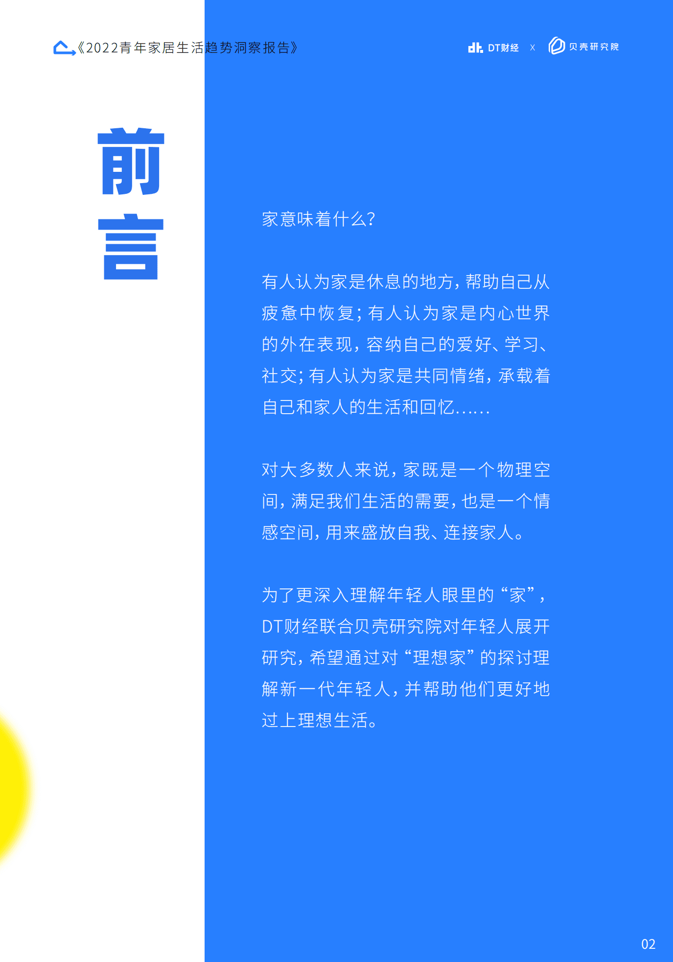 贝壳研究院：2022青年家居生活趋势洞察报告.pdf 第3页