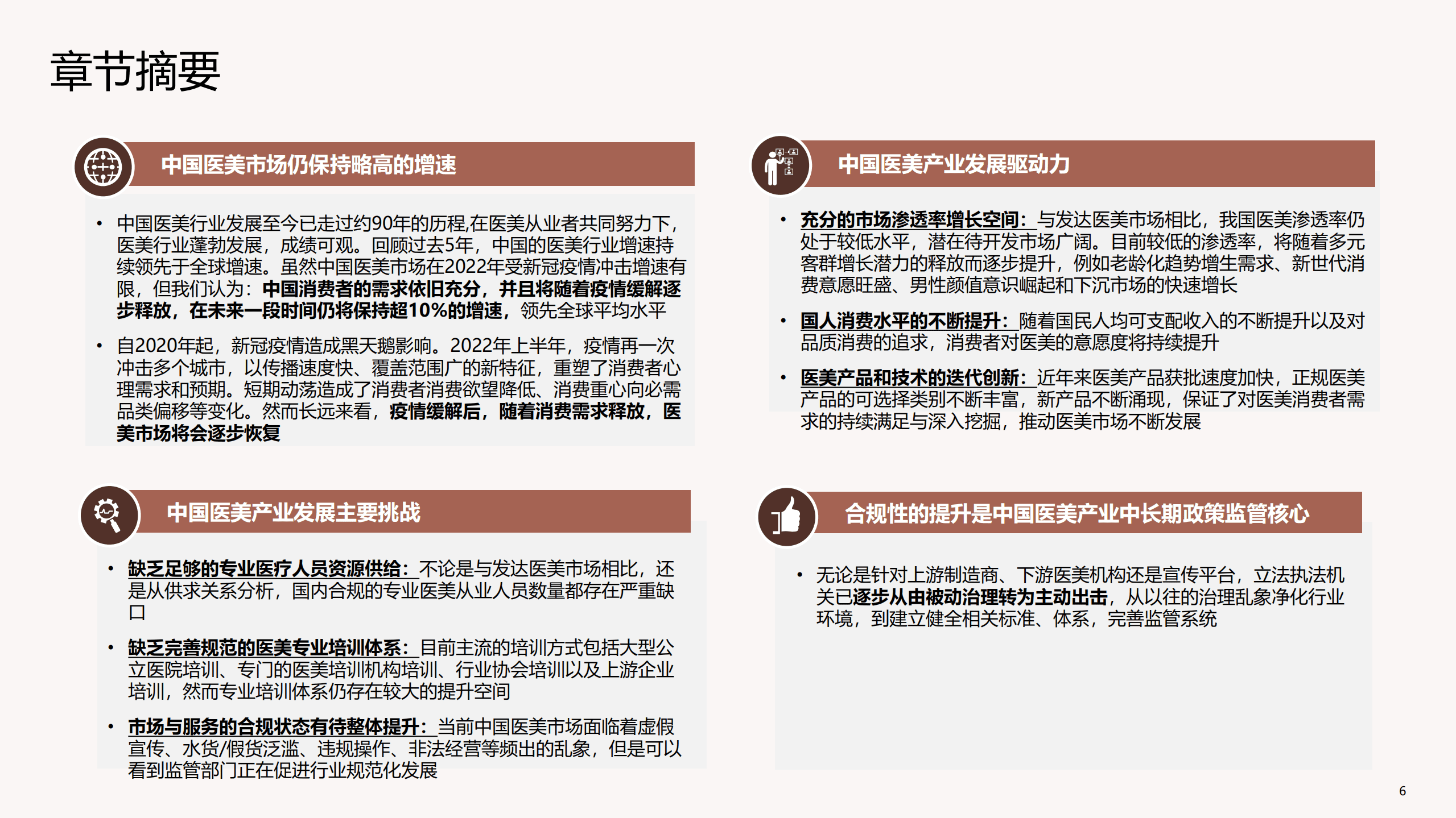 德勤：中国医美行业2022年度洞悉报告.pdf 第6页