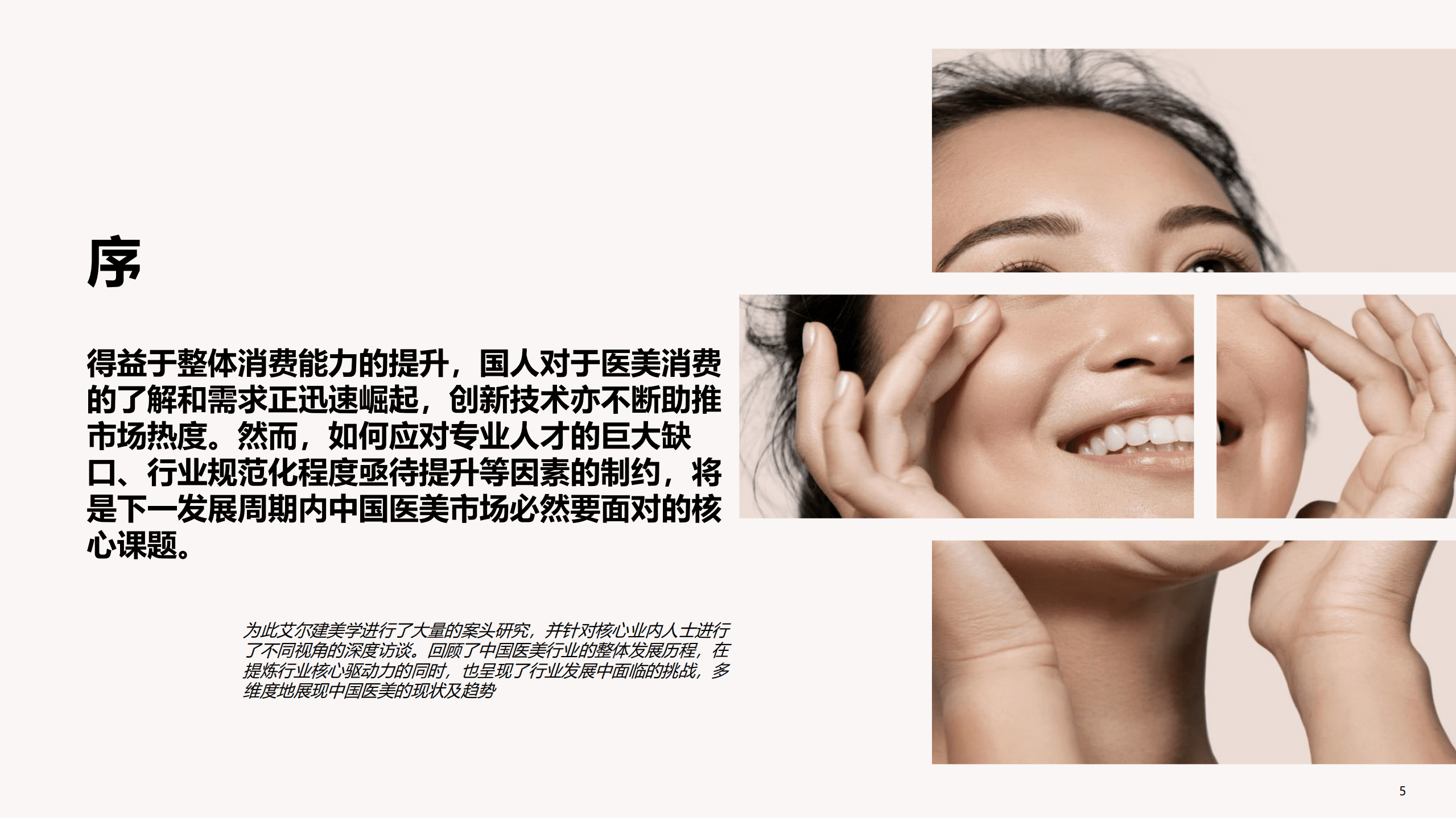 德勤：中国医美行业2022年度洞悉报告.pdf 第5页