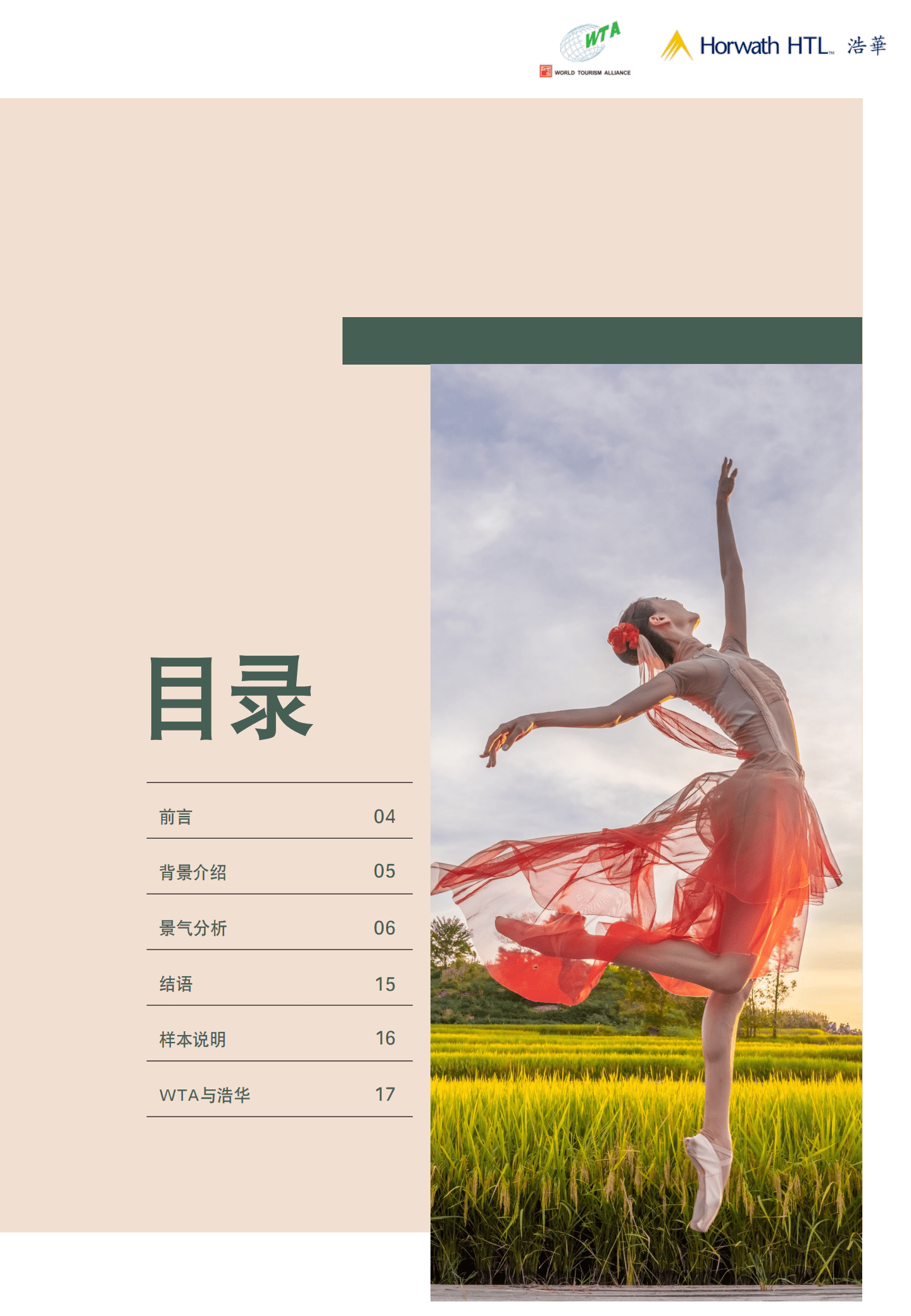 浩华&WTA：2022下半年中国国内旅游市场景气报告.pdf 第2页