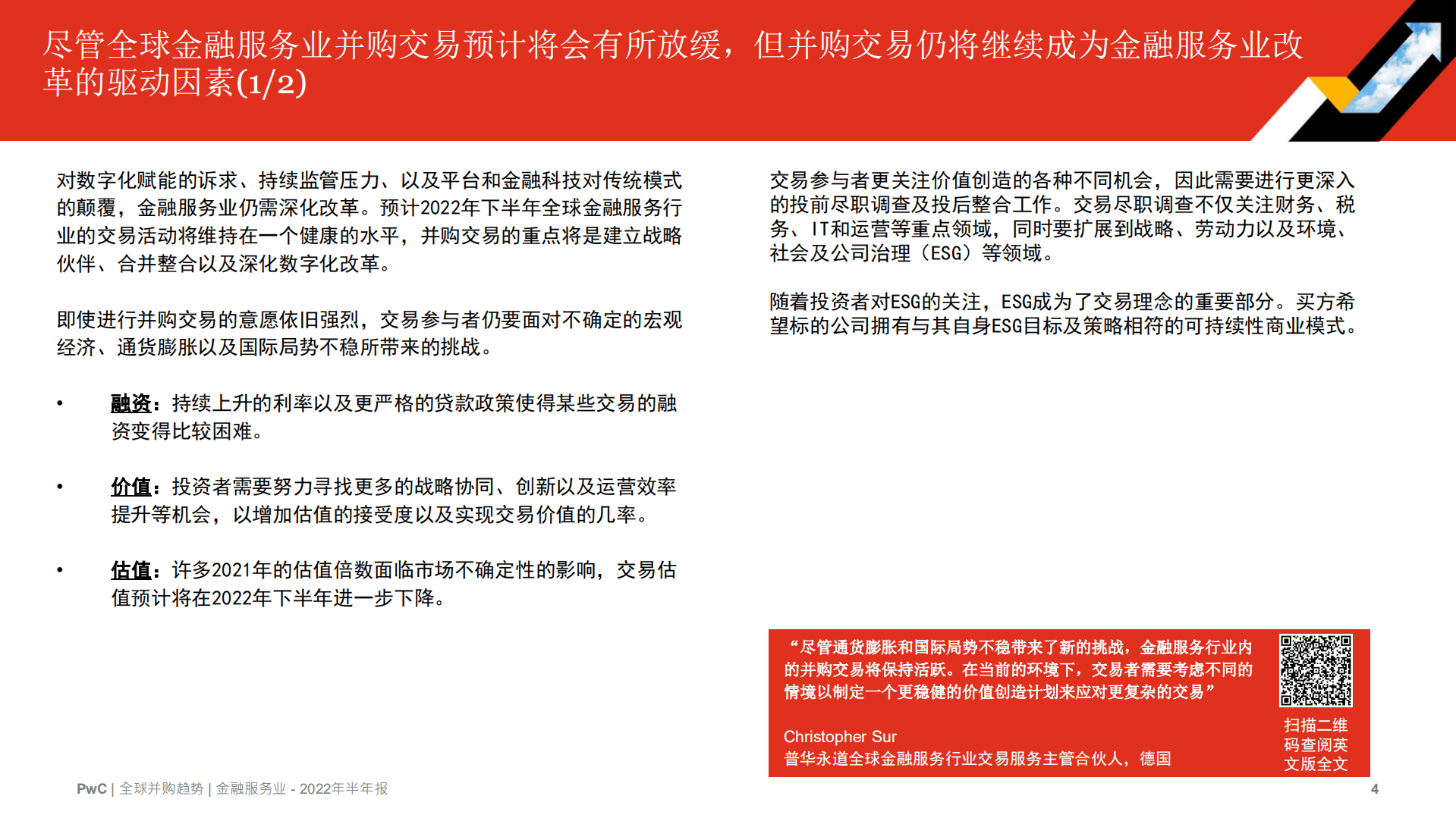 普华永道：2022年全球并购行业趋势回顾及下半年展望-金融服务业.pdf 第4页