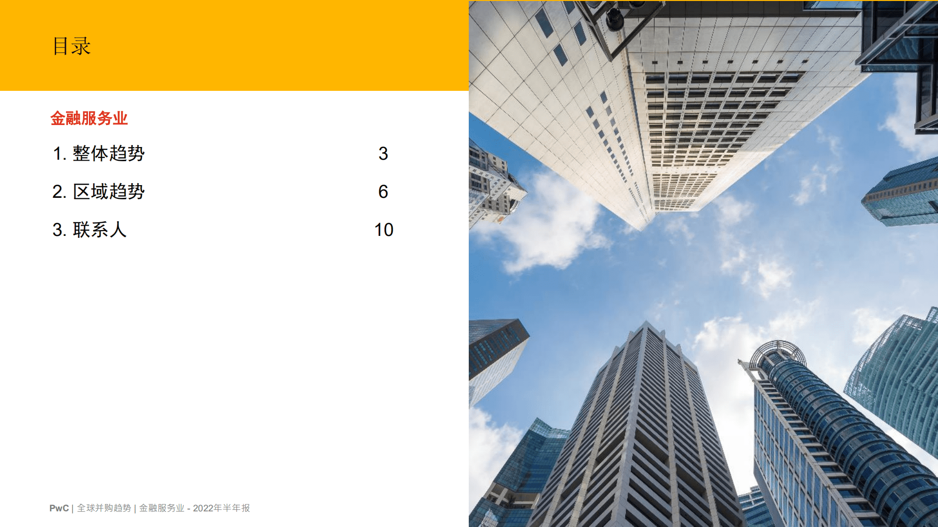 普华永道：2022年全球并购行业趋势回顾及下半年展望-金融服务业.pdf 第2页