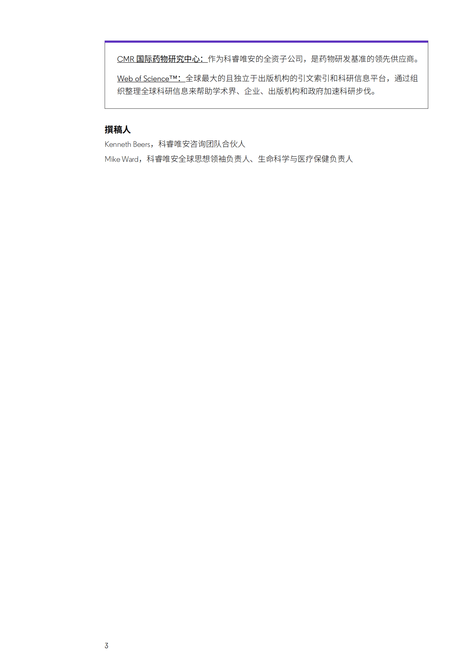 科睿唯安：生物技术研发：一个充满机遇的领域（2022）.pdf 第4页