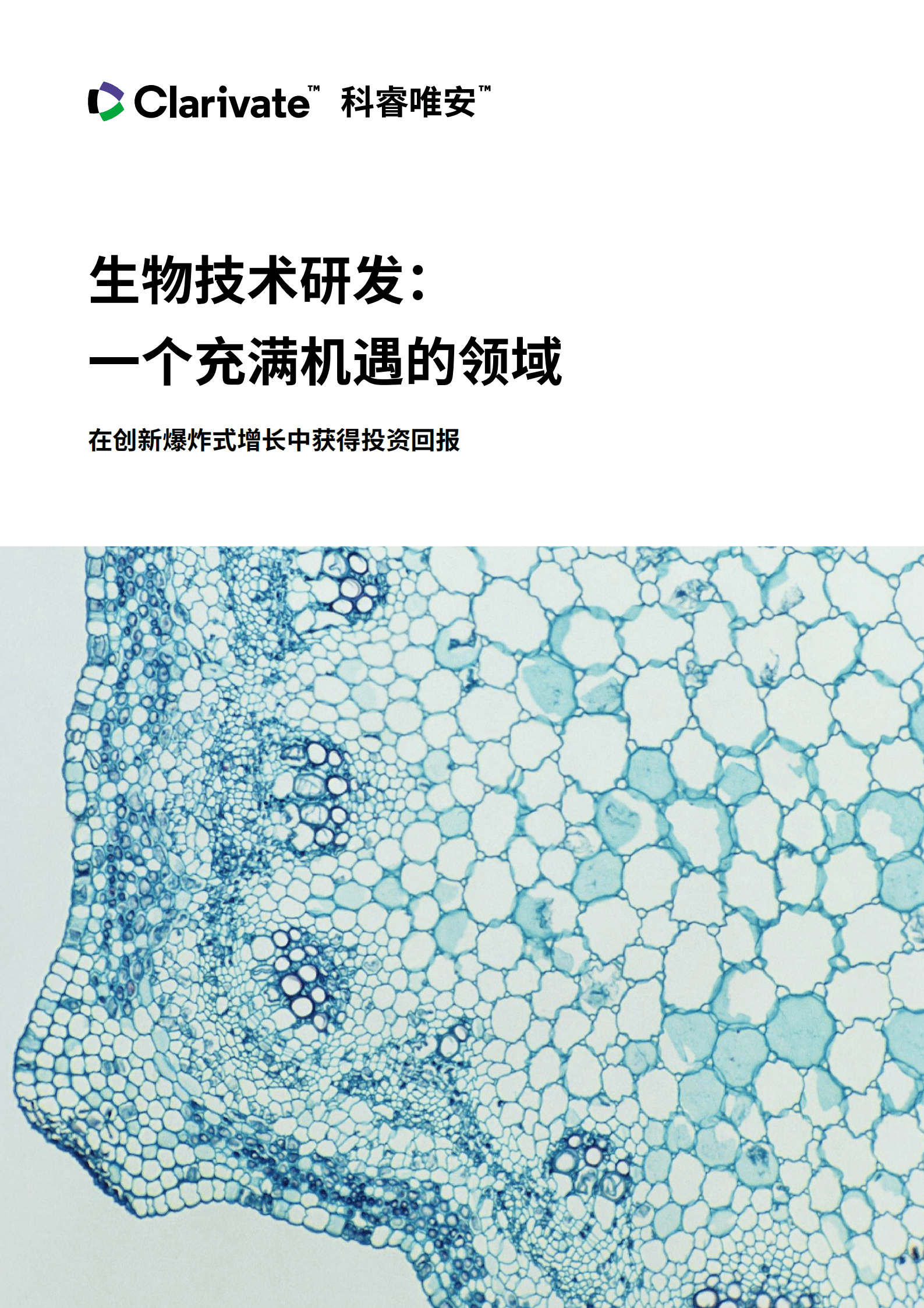 科睿唯安：生物技术研发：一个充满机遇的领域（2022）.pdf 第1页