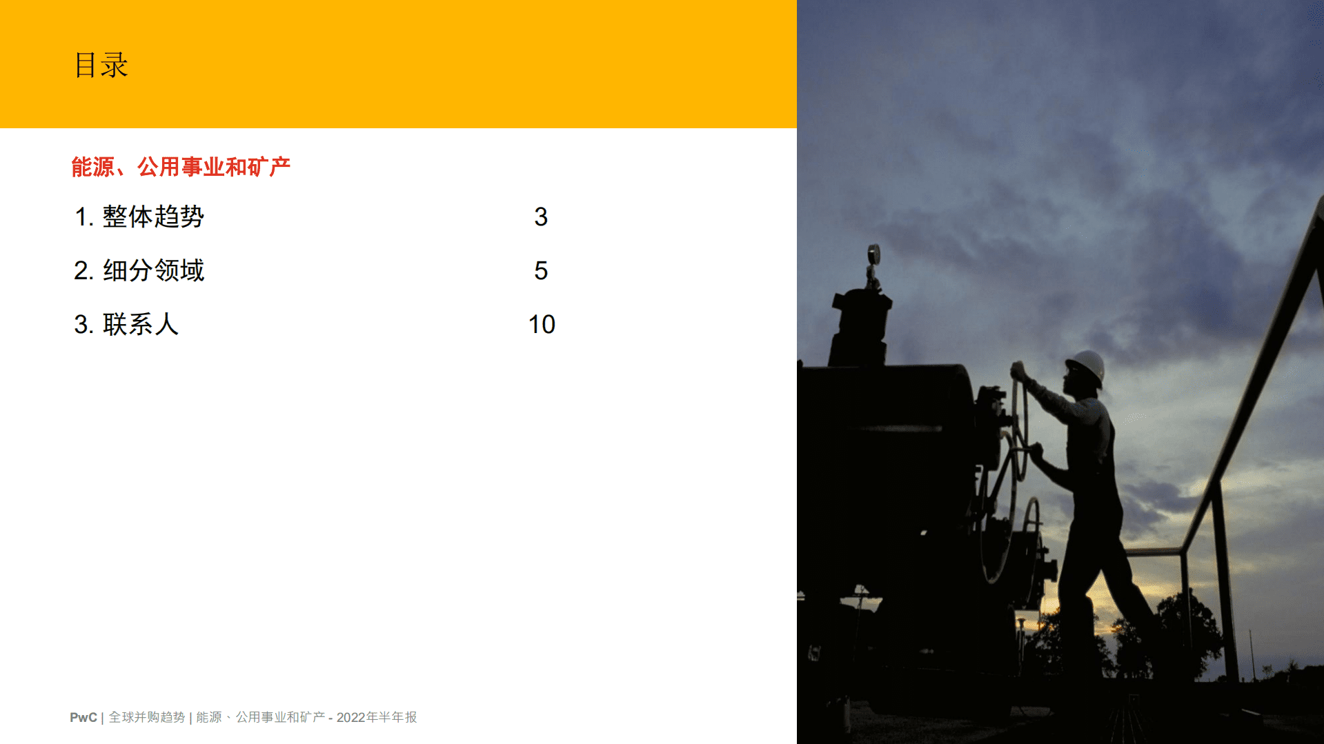 普华永道：2022年全球并购行业趋势回顾及下半年展望-能源，公用事业和矿产.pdf 第2页