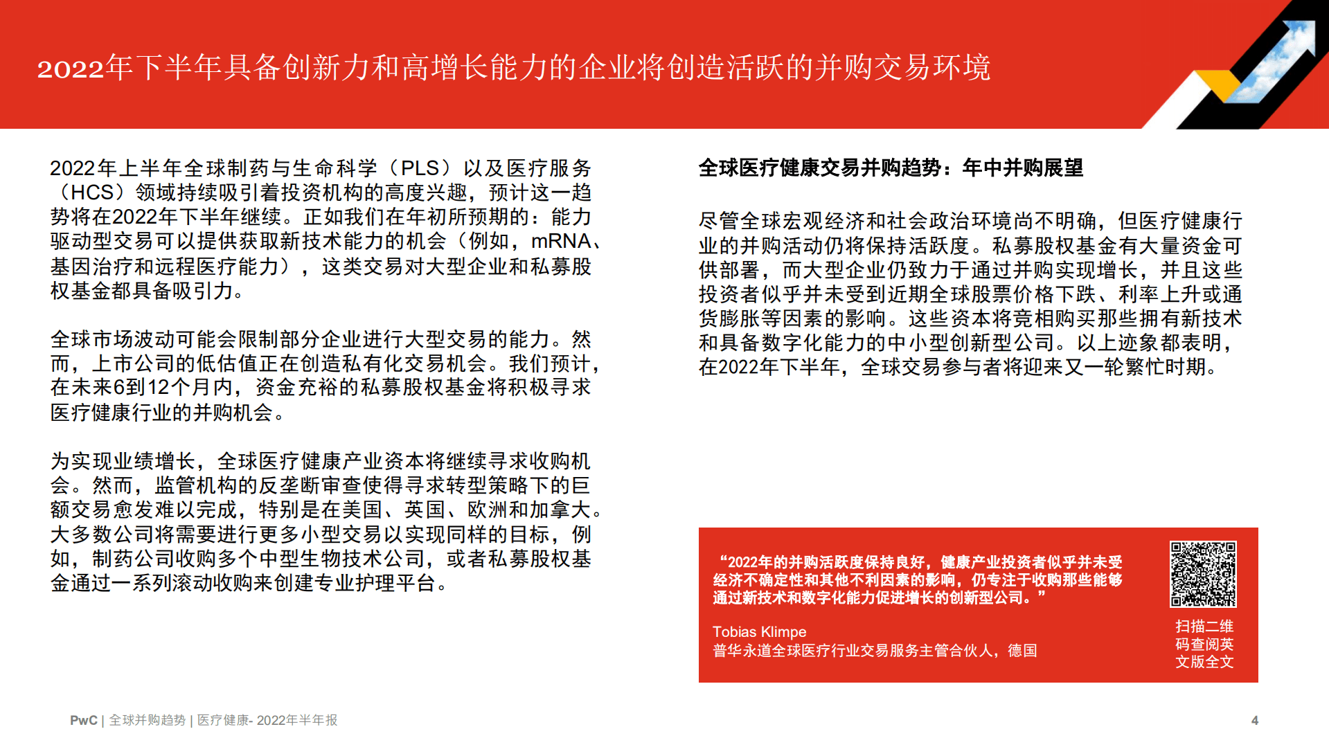 普华永道：2022年全球并购行业趋势回顾及下半年展望-医疗行业.pdf 第4页