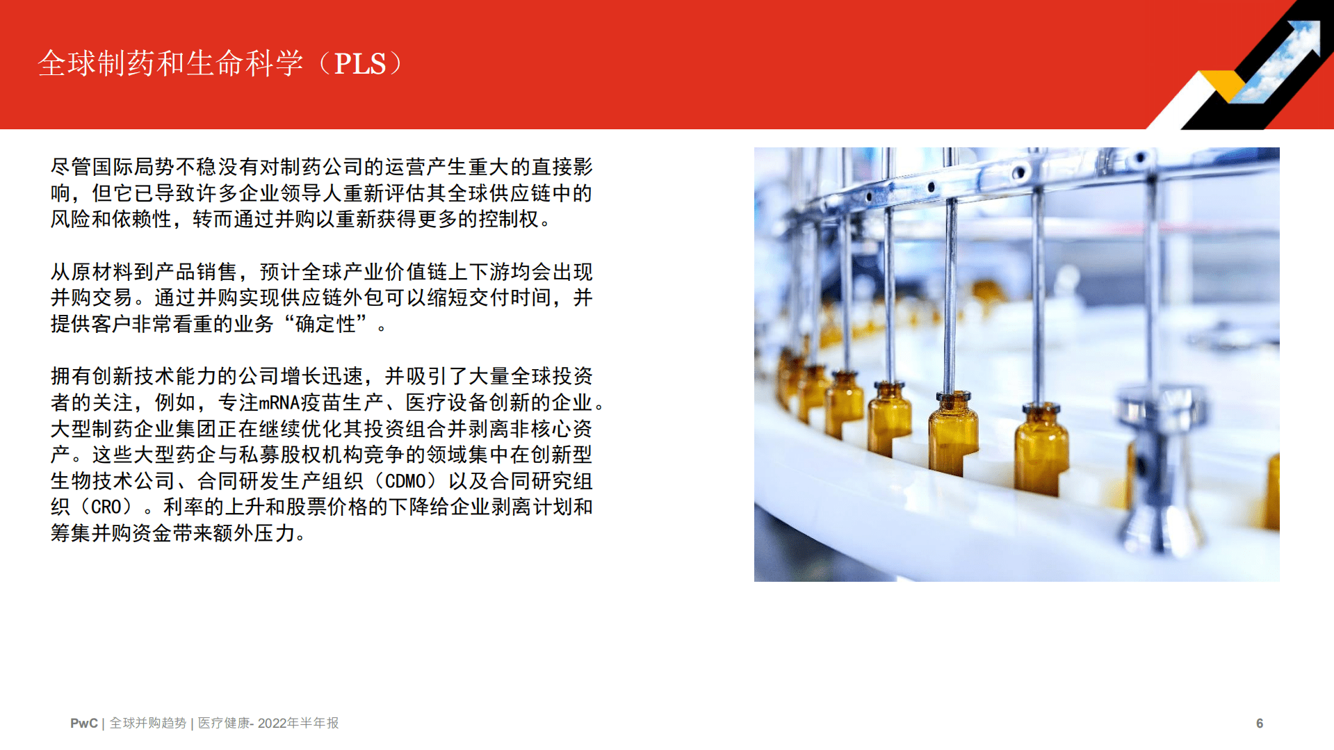 普华永道：2022年全球并购行业趋势回顾及下半年展望-医疗行业.pdf 第6页