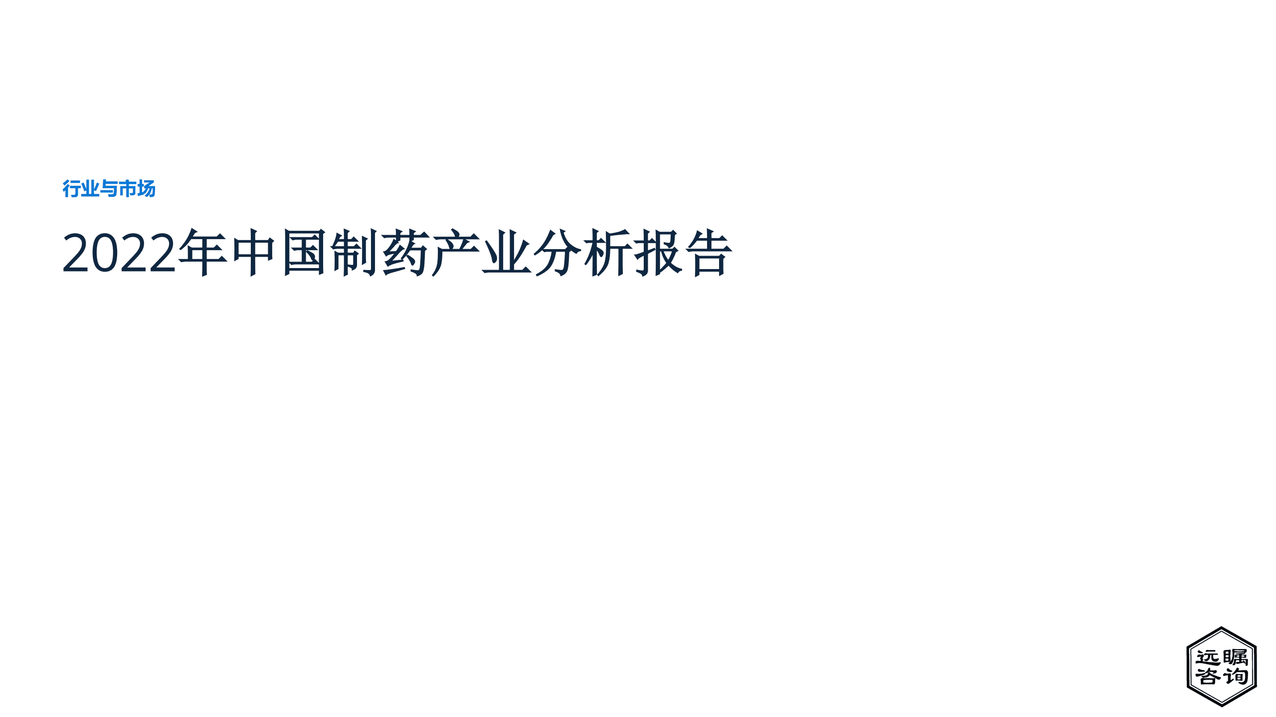 远瞩咨询：2022年中国制药产业分析报告.pdf 第1页