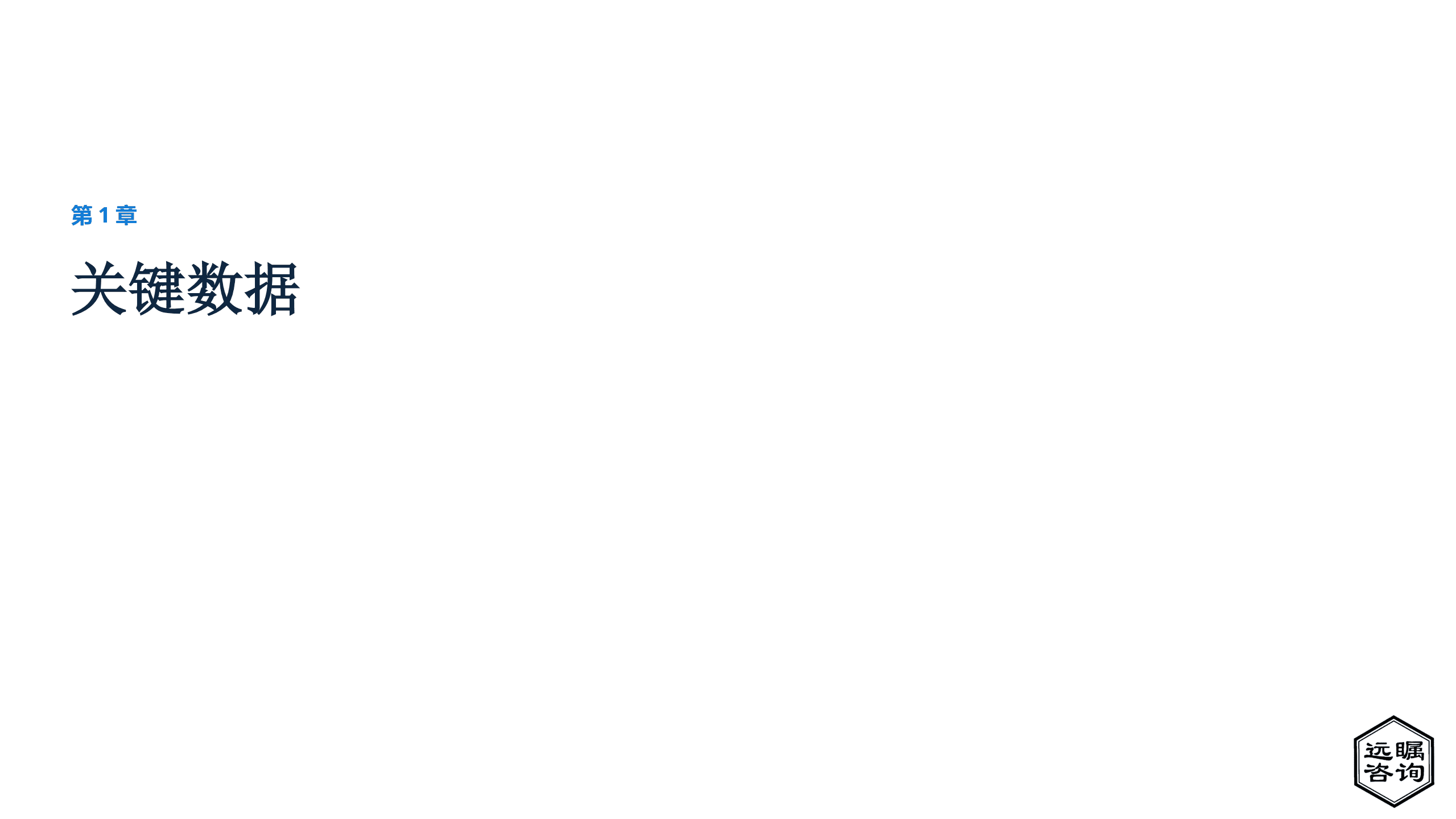 远瞩咨询：2022年中国制药产业分析报告.pdf 第4页