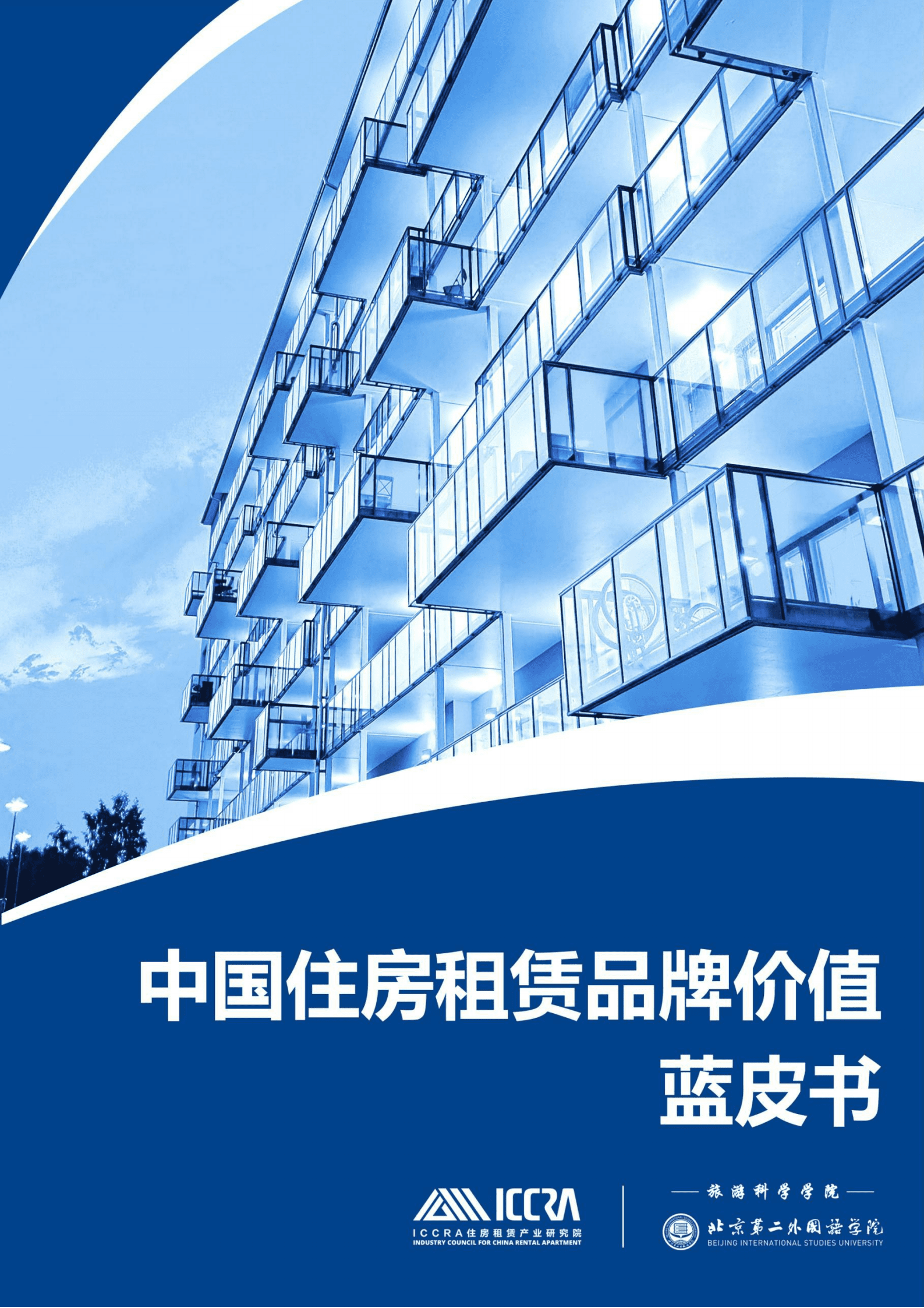 ICCRA：2022中国住房租赁品牌价值蓝皮书.pdf 第1页