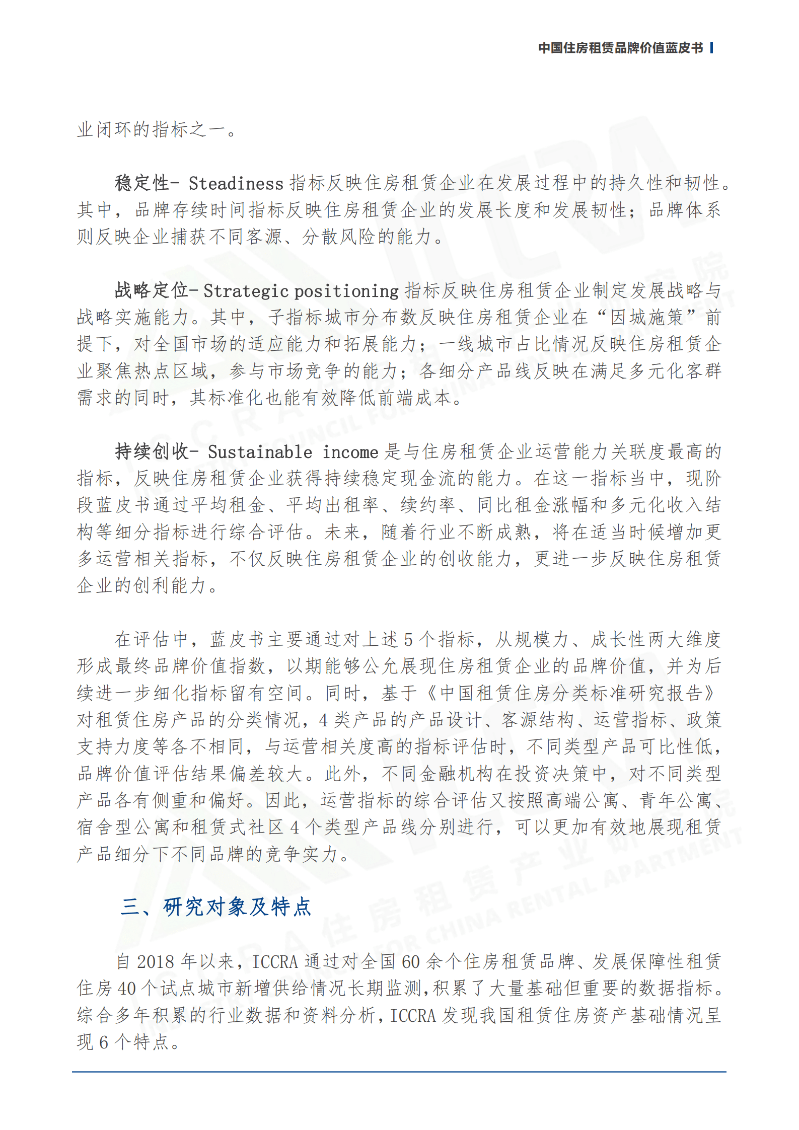 ICCRA：2022中国住房租赁品牌价值蓝皮书.pdf 第6页