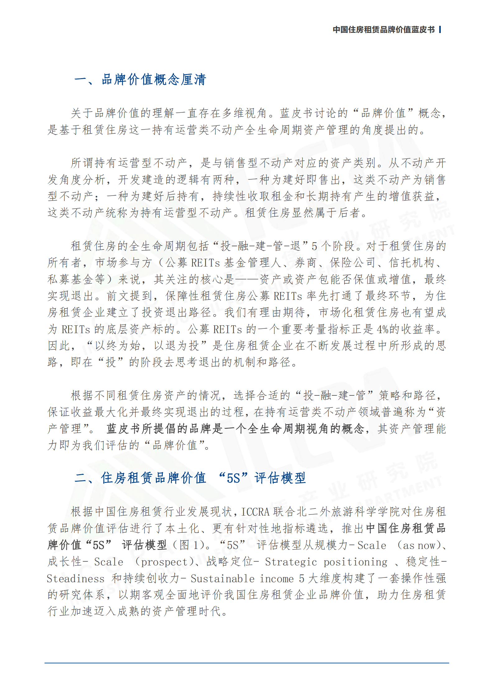 ICCRA：2022中国住房租赁品牌价值蓝皮书.pdf 第3页