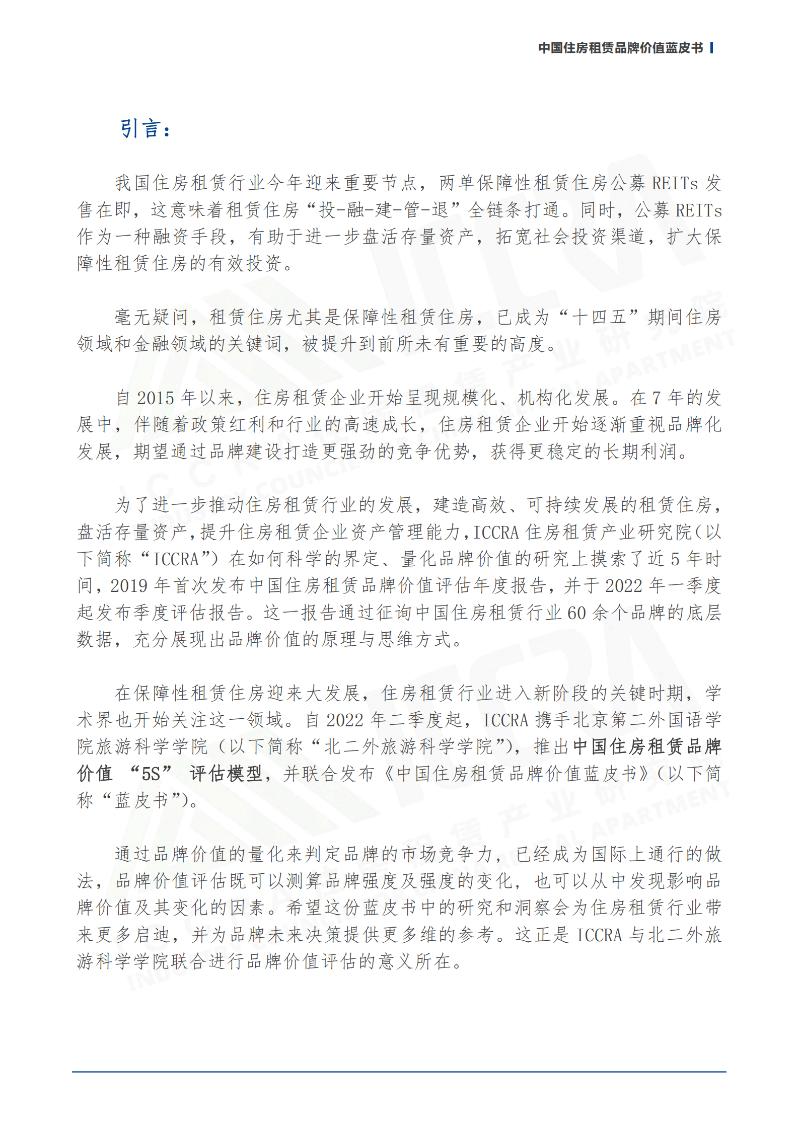 ICCRA：2022中国住房租赁品牌价值蓝皮书.pdf 第2页