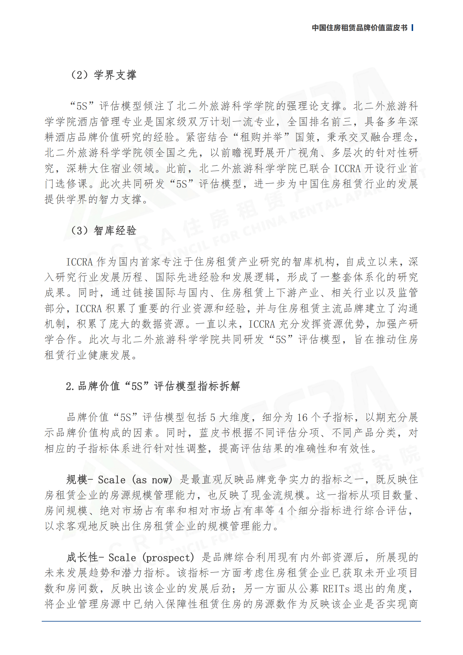 ICCRA：2022中国住房租赁品牌价值蓝皮书.pdf 第5页