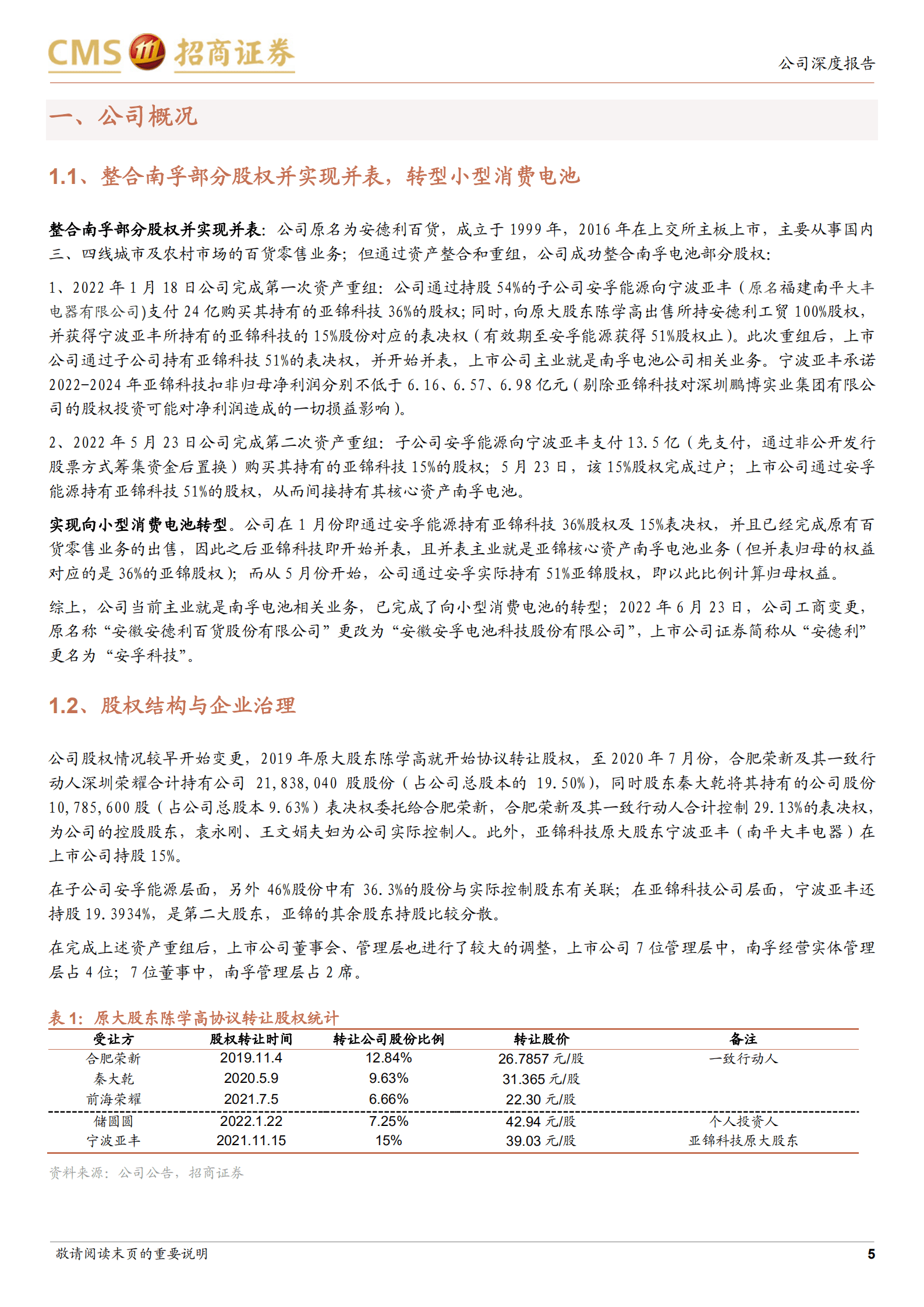 安孚科技-收购南孚电池股权并实现并表，转型小型消费电池-220817.pdf 第5页