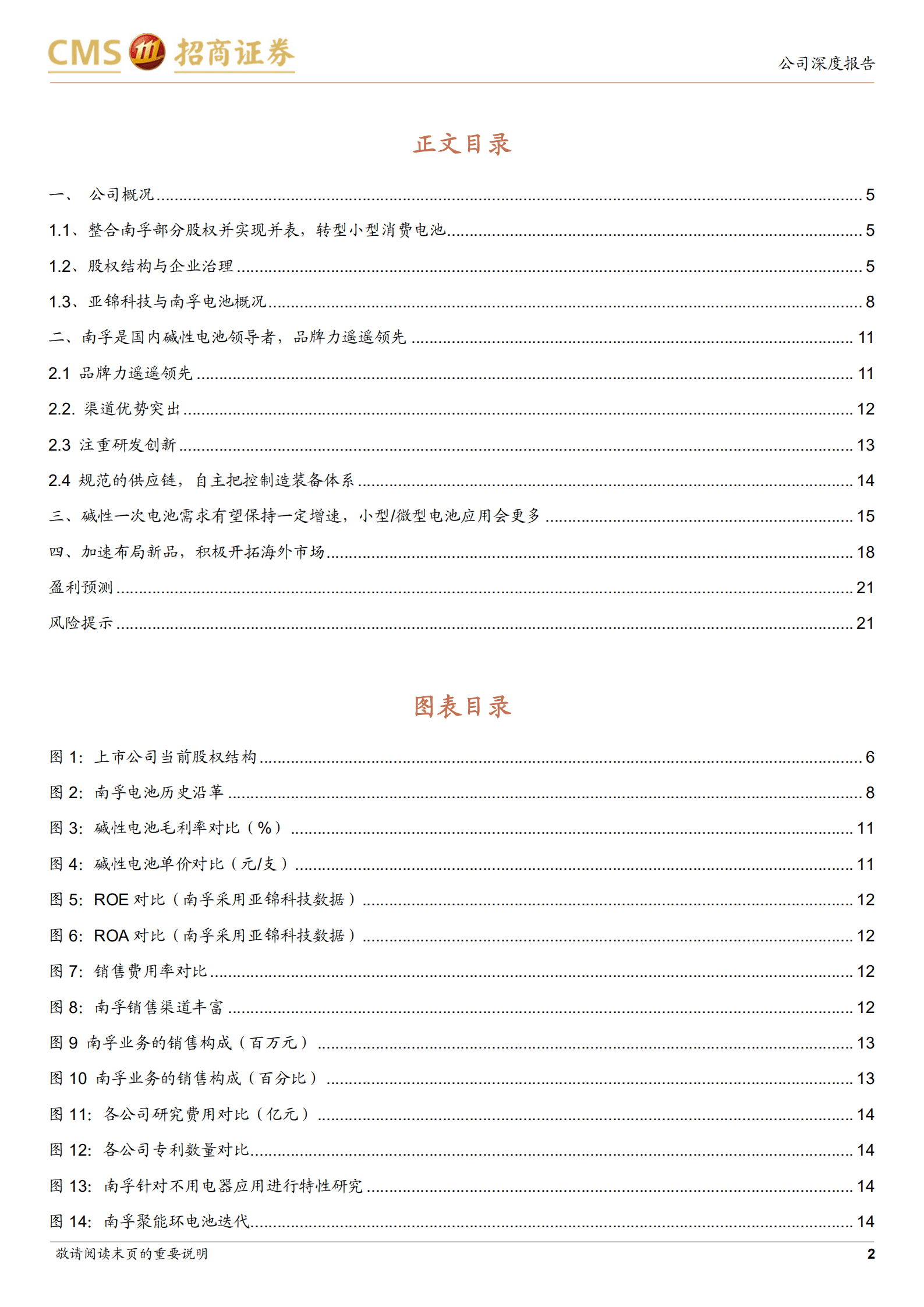 安孚科技-收购南孚电池股权并实现并表，转型小型消费电池-220817.pdf 第2页