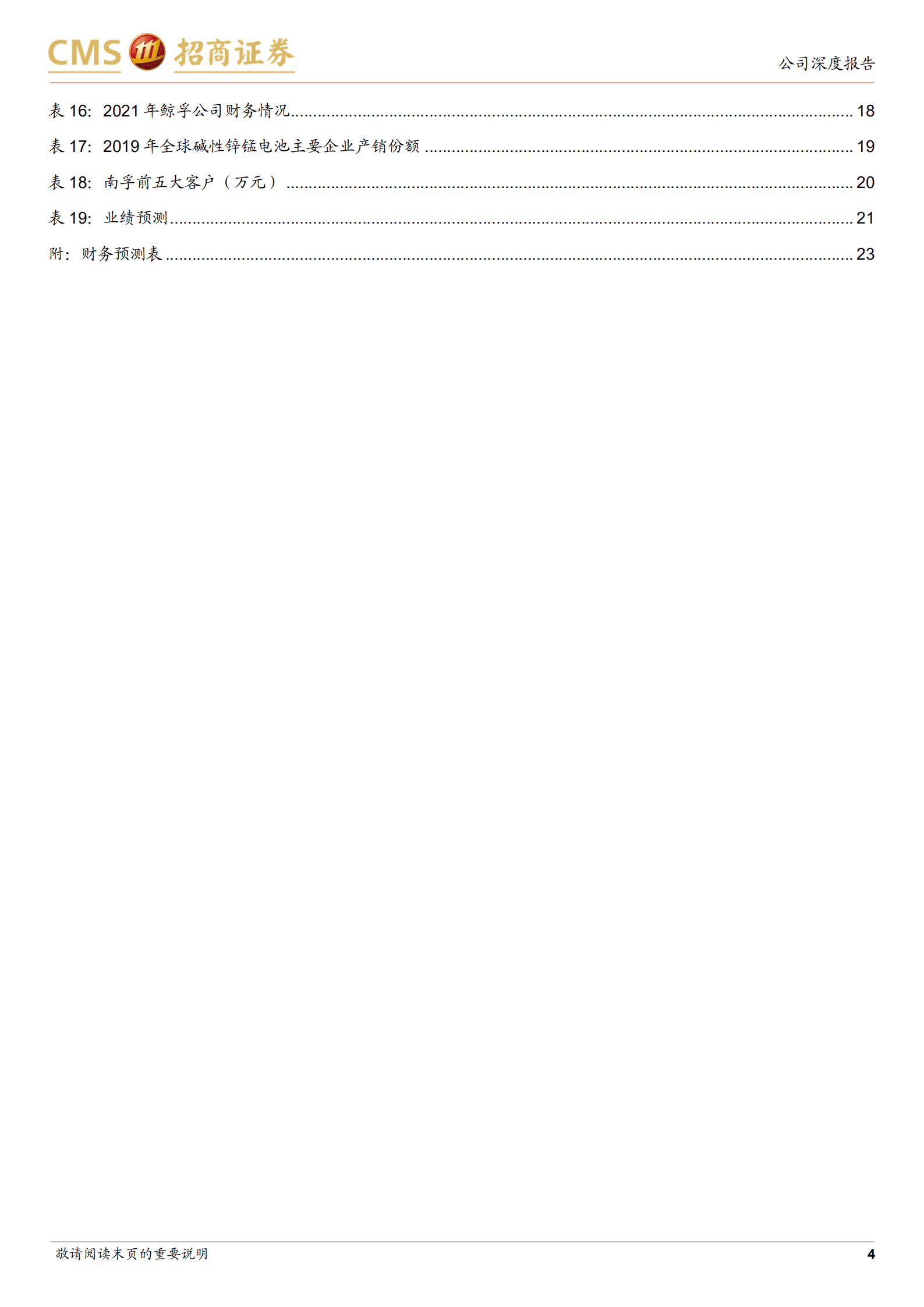安孚科技-收购南孚电池股权并实现并表，转型小型消费电池-220817.pdf 第4页