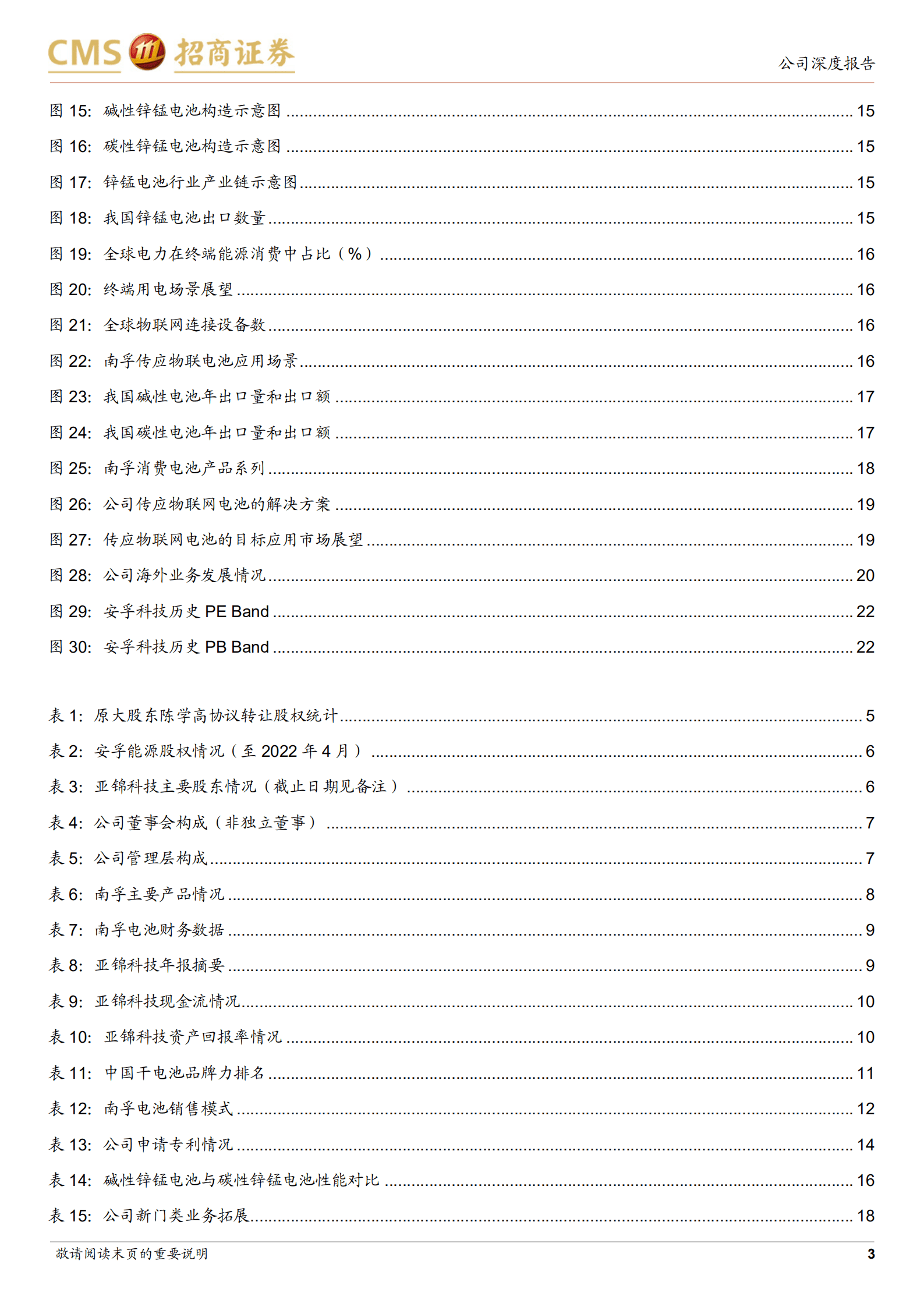 安孚科技-收购南孚电池股权并实现并表，转型小型消费电池-220817.pdf 第3页