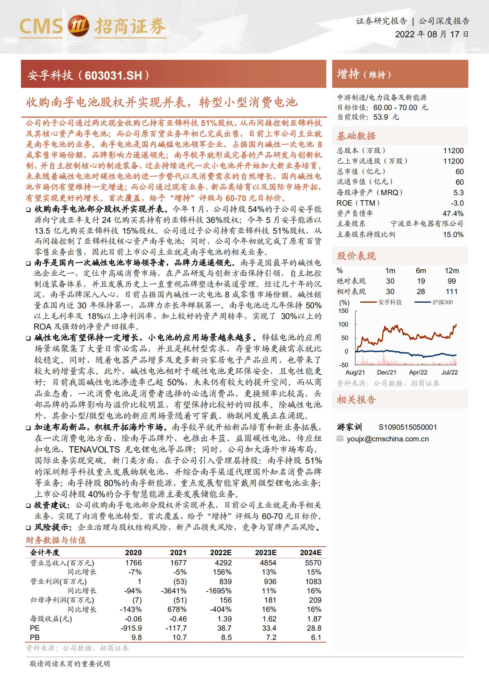 安孚科技-收购南孚电池股权并实现并表，转型小型消费电池-220817.pdf 第1页
