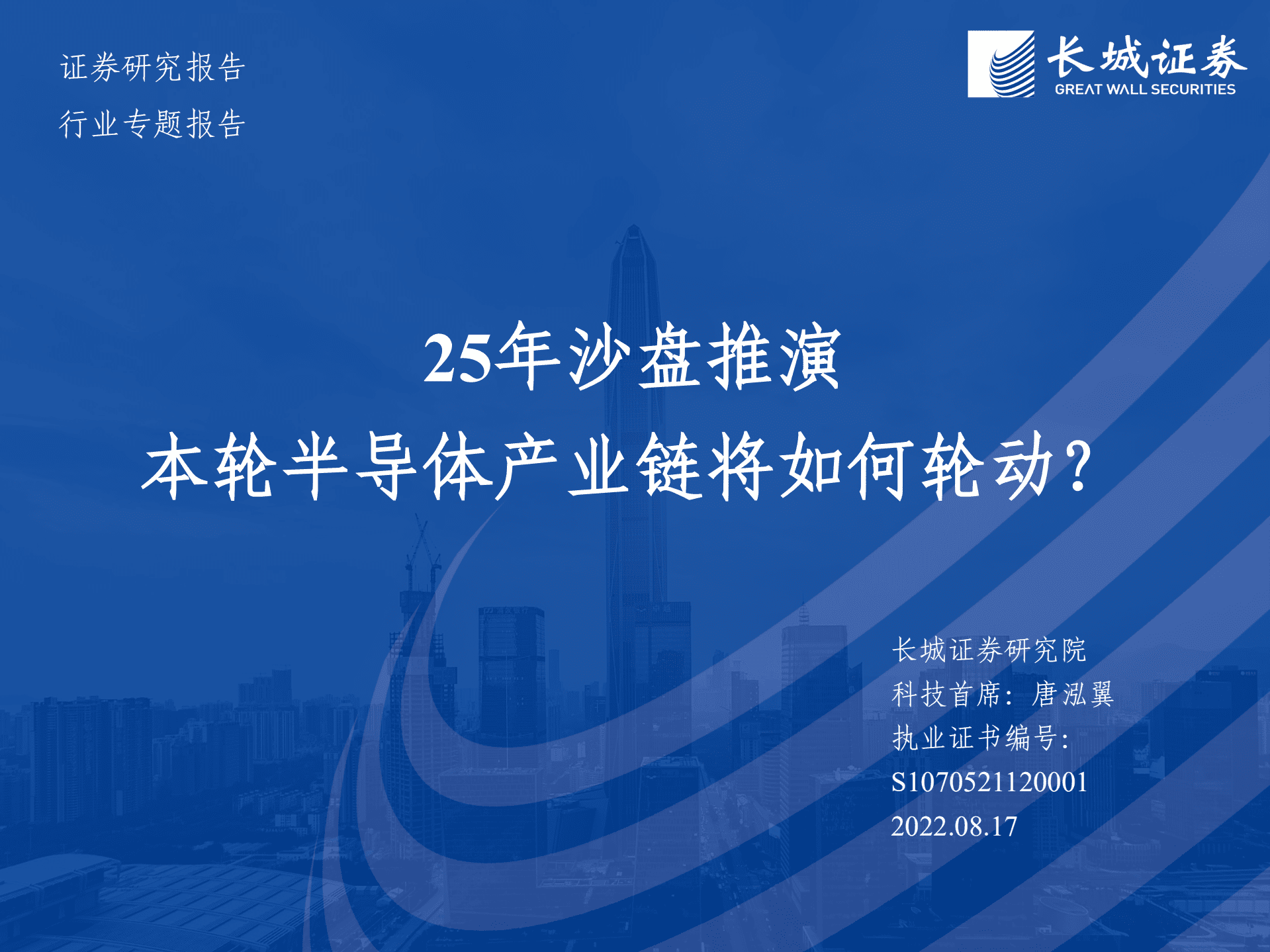 半导体行业专题报告：25年沙盘推演，本轮半导体产业链将如何轮动？-220817.pdf 第1页