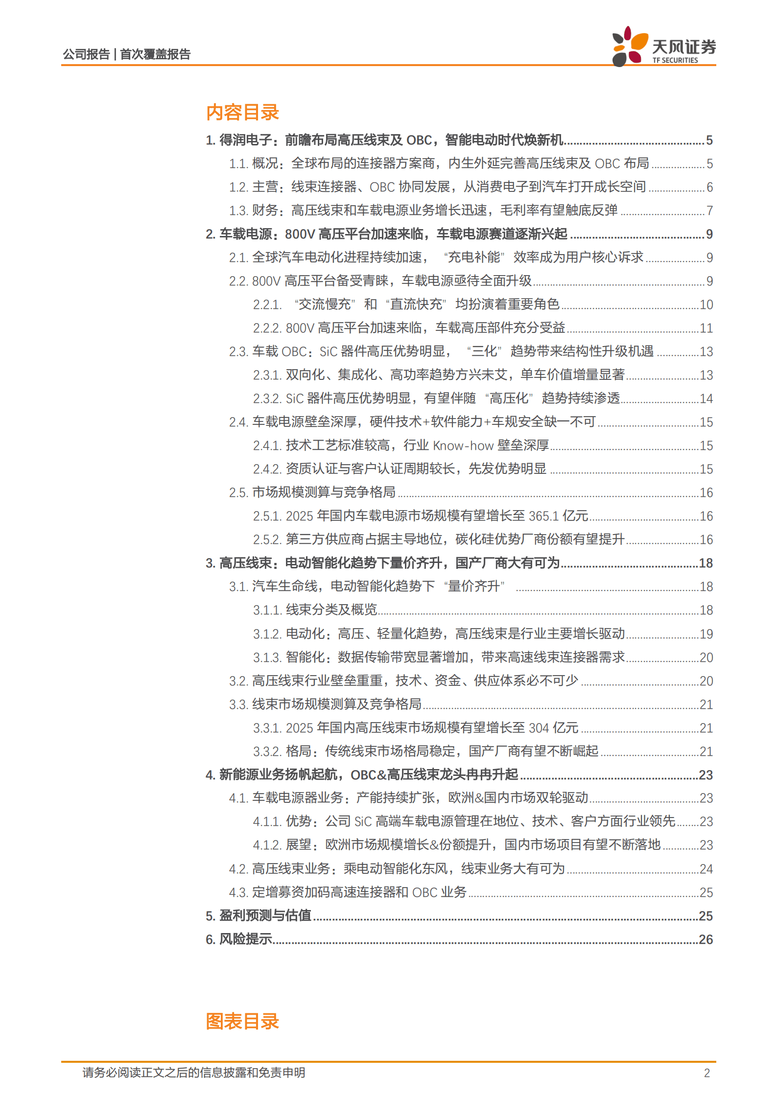 得润电子-潜龙在渊，碳化硅OBC及高压线束业务逐渐兴起-220818.pdf 第2页