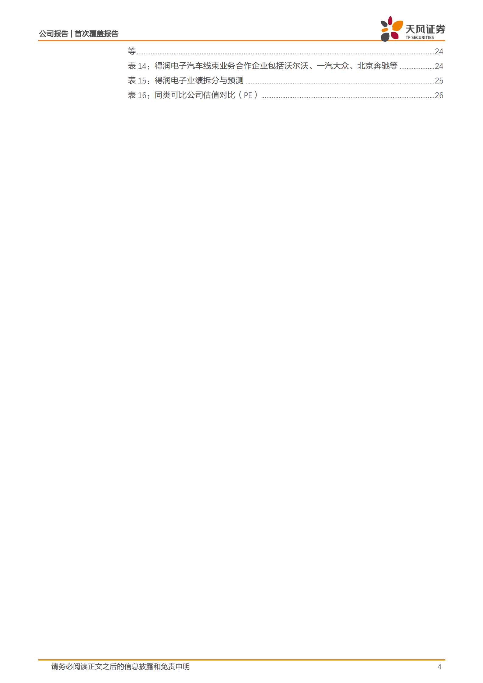 得润电子-潜龙在渊，碳化硅OBC及高压线束业务逐渐兴起-220818.pdf 第4页