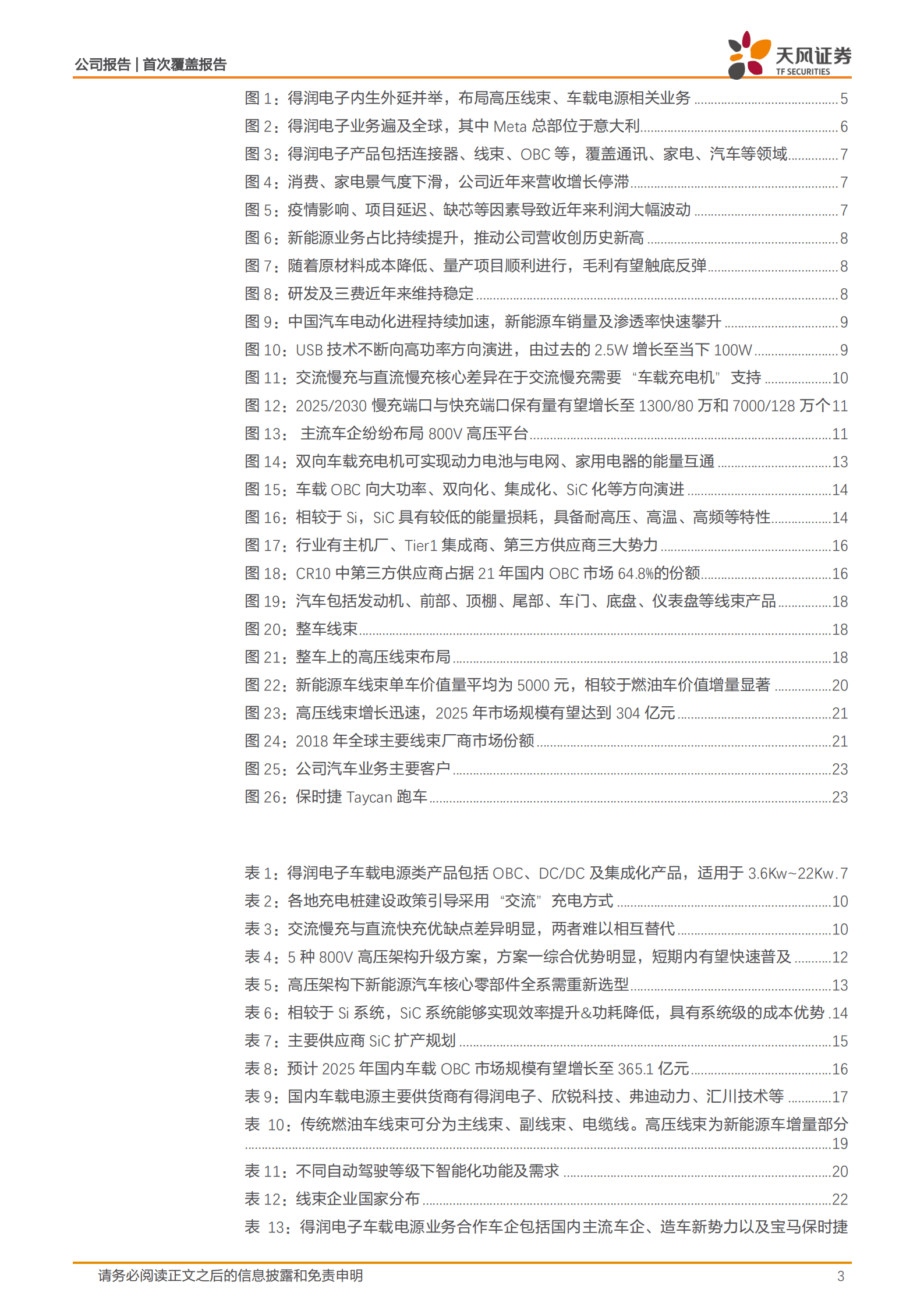 得润电子-潜龙在渊，碳化硅OBC及高压线束业务逐渐兴起-220818.pdf 第3页