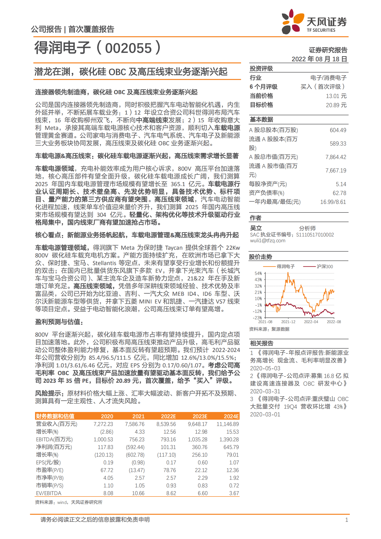 得润电子-潜龙在渊，碳化硅OBC及高压线束业务逐渐兴起-220818.pdf 第1页