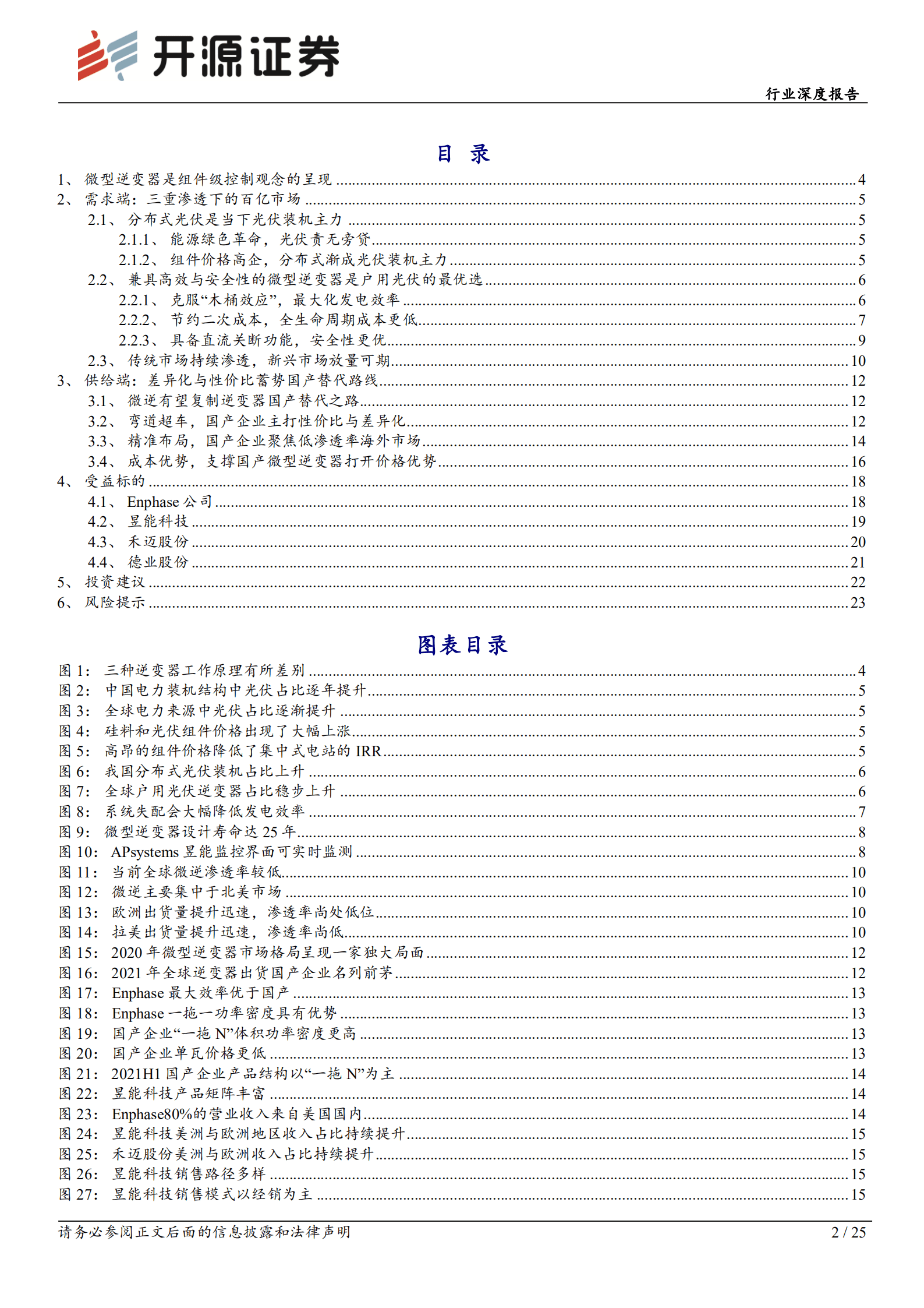 电力设备行业深度报告：三重渗透率递进，微型逆变器空间广阔-220818.pdf 第2页