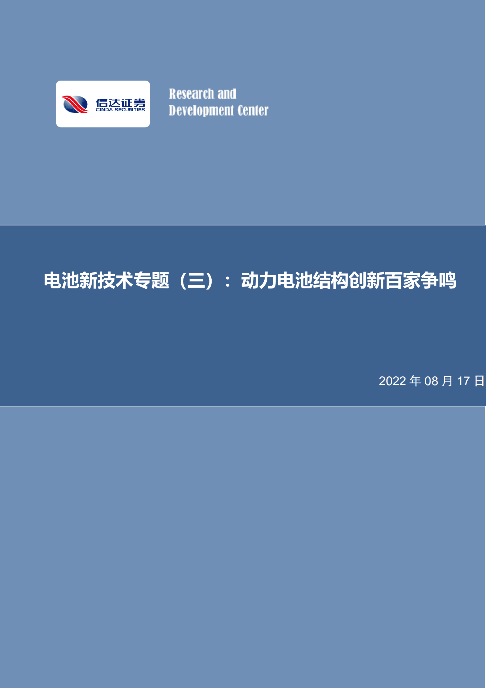 电力设备与新能源行业电池新技术专题：动力电池结构创新百家争鸣-220817.pdf 第1页