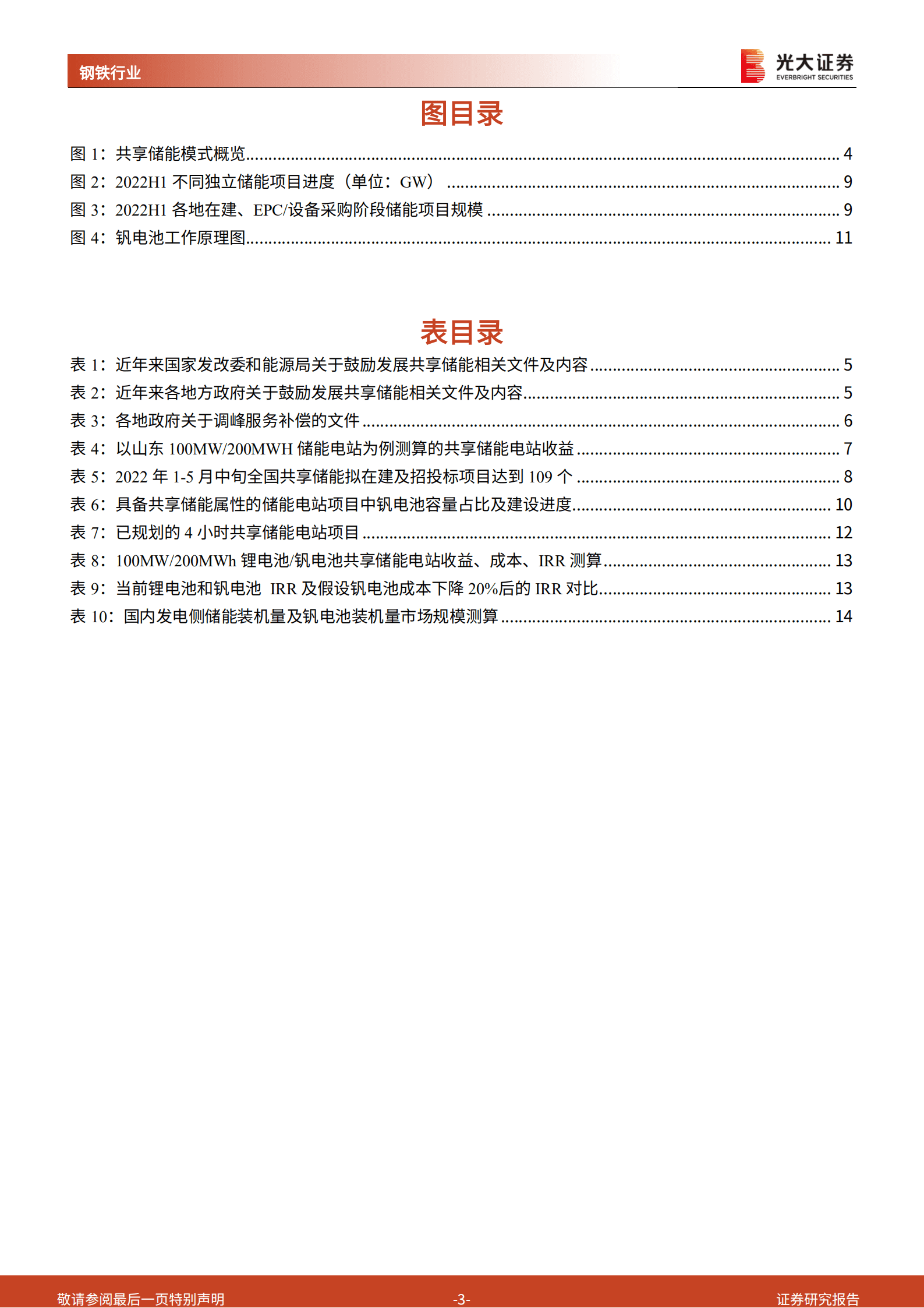 钒电池行业报告：共享储能模式有望加速钒电池装机-220818.pdf 第3页